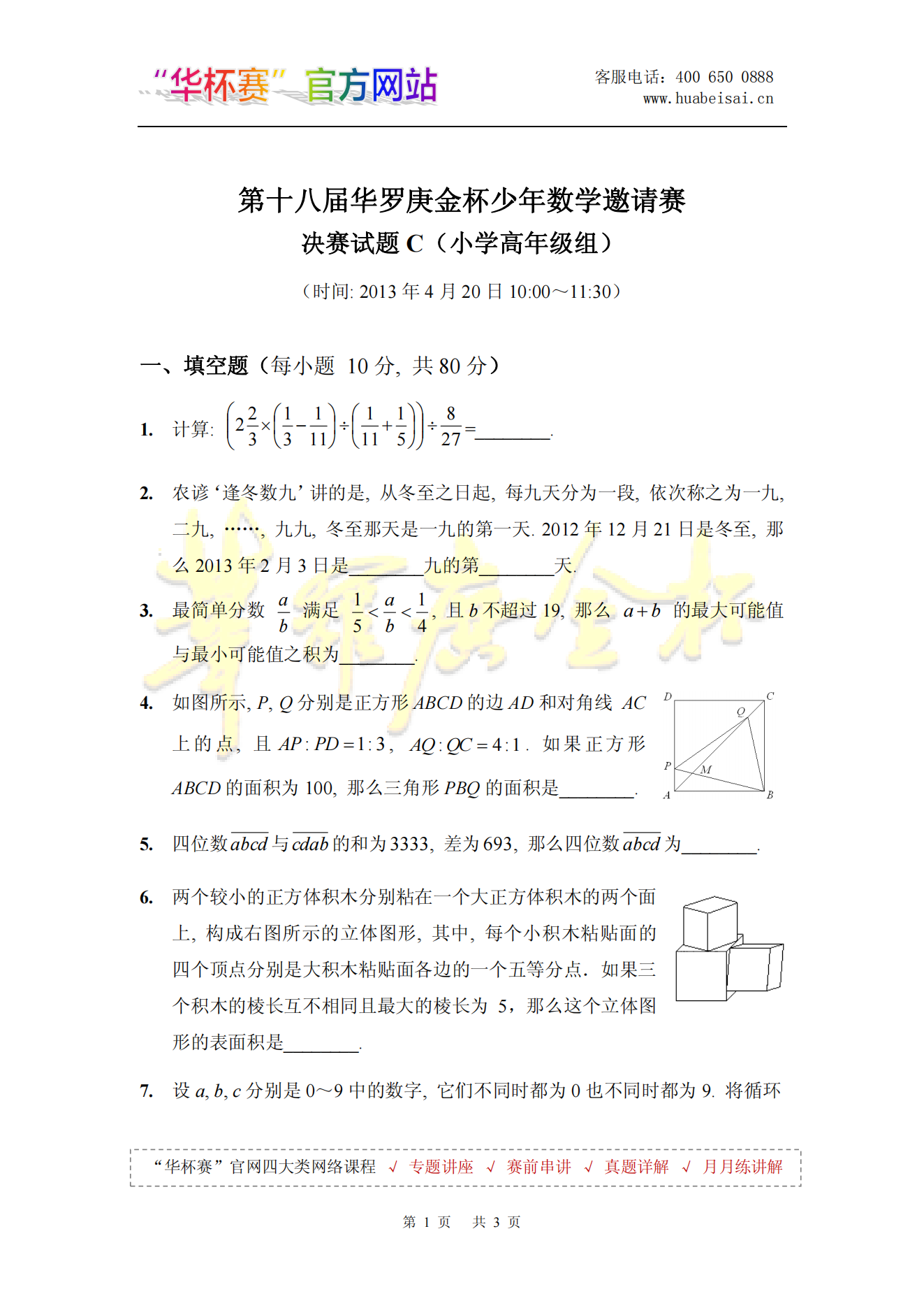 第十八届华罗庚金杯少年数学邀请赛 决赛试题C(小学高年级组)