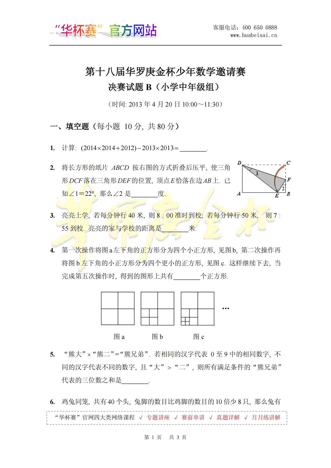 第十八届华罗庚金杯少年数学邀请赛 决赛试题B(小学中年级组）