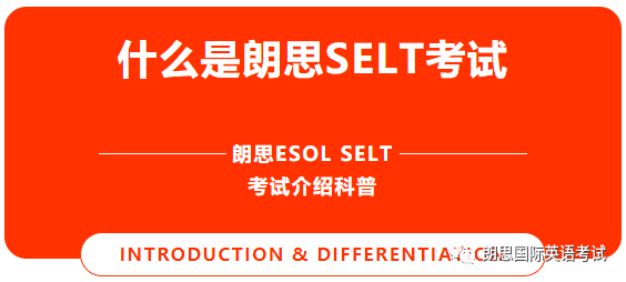 朗思SELT考试知识科普大全