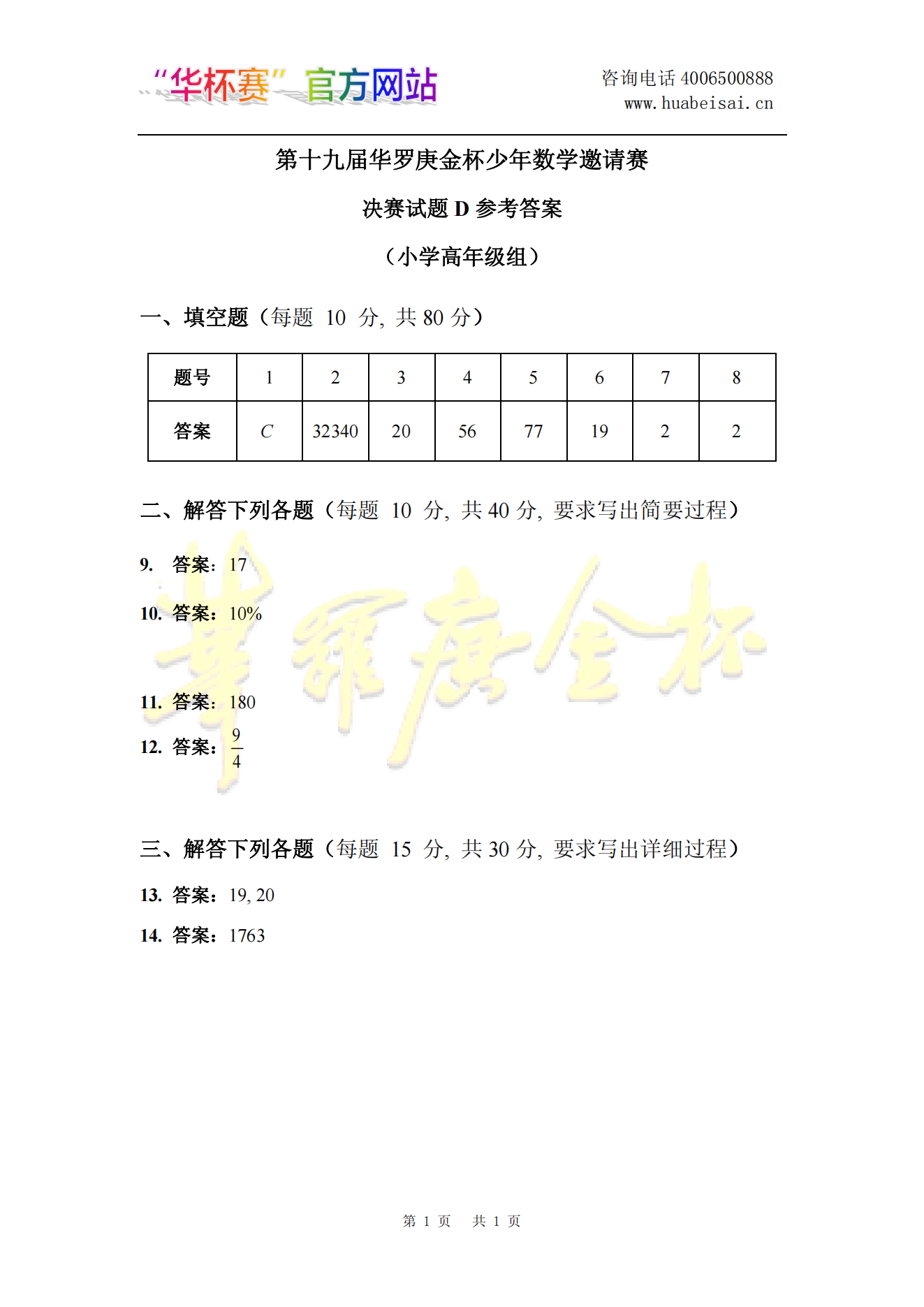 第十九届华罗庚金杯少年数学邀请赛决赛试题D参考答案(小学高年级组)