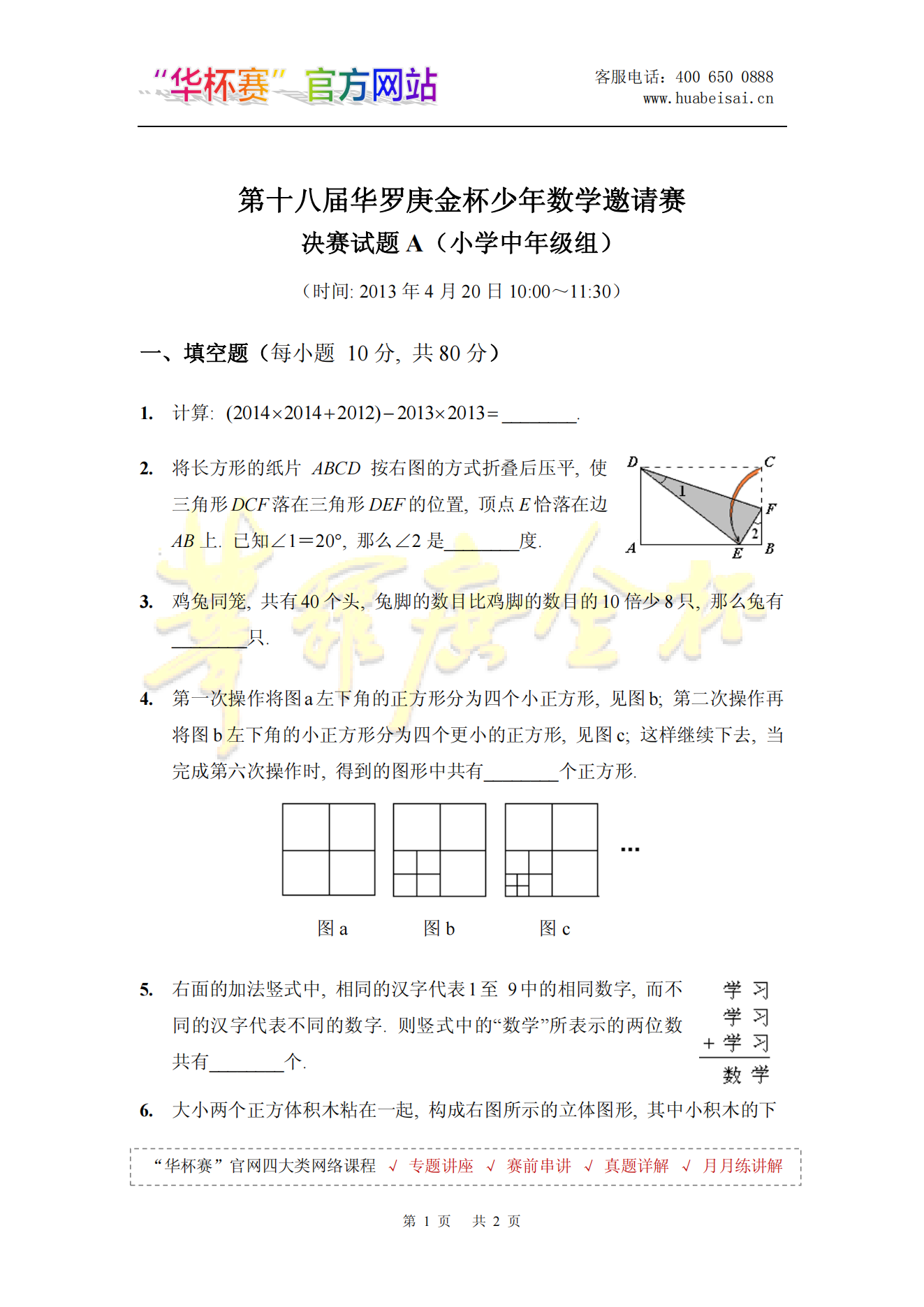 第十八届华罗庚金杯少年数学邀请赛决赛试题A(小学中年级组)
