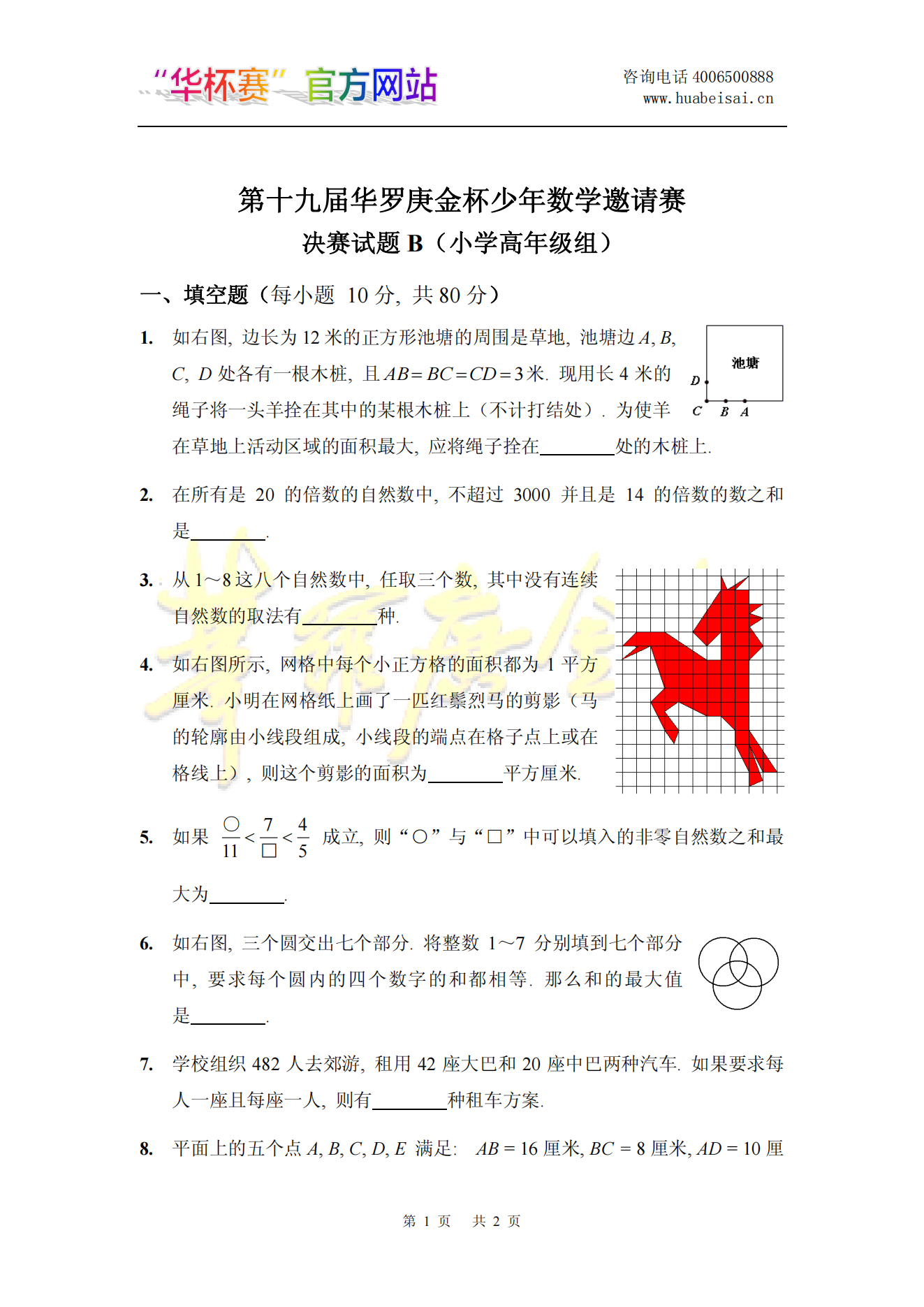 第十九届华罗庚金杯少年数学邀请赛决赛试题B(小学高年级组)