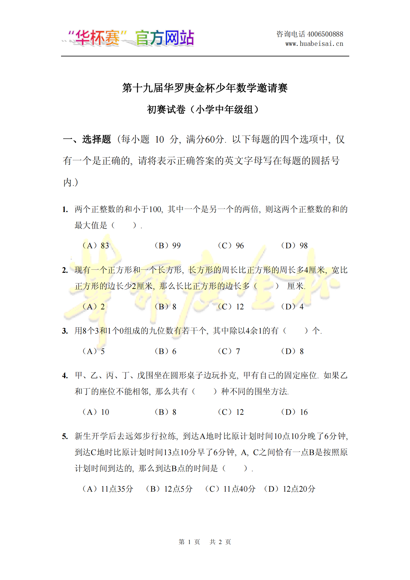 第十九届华罗庚金杯少年数学邀请赛赛试卷（小学中年级组)