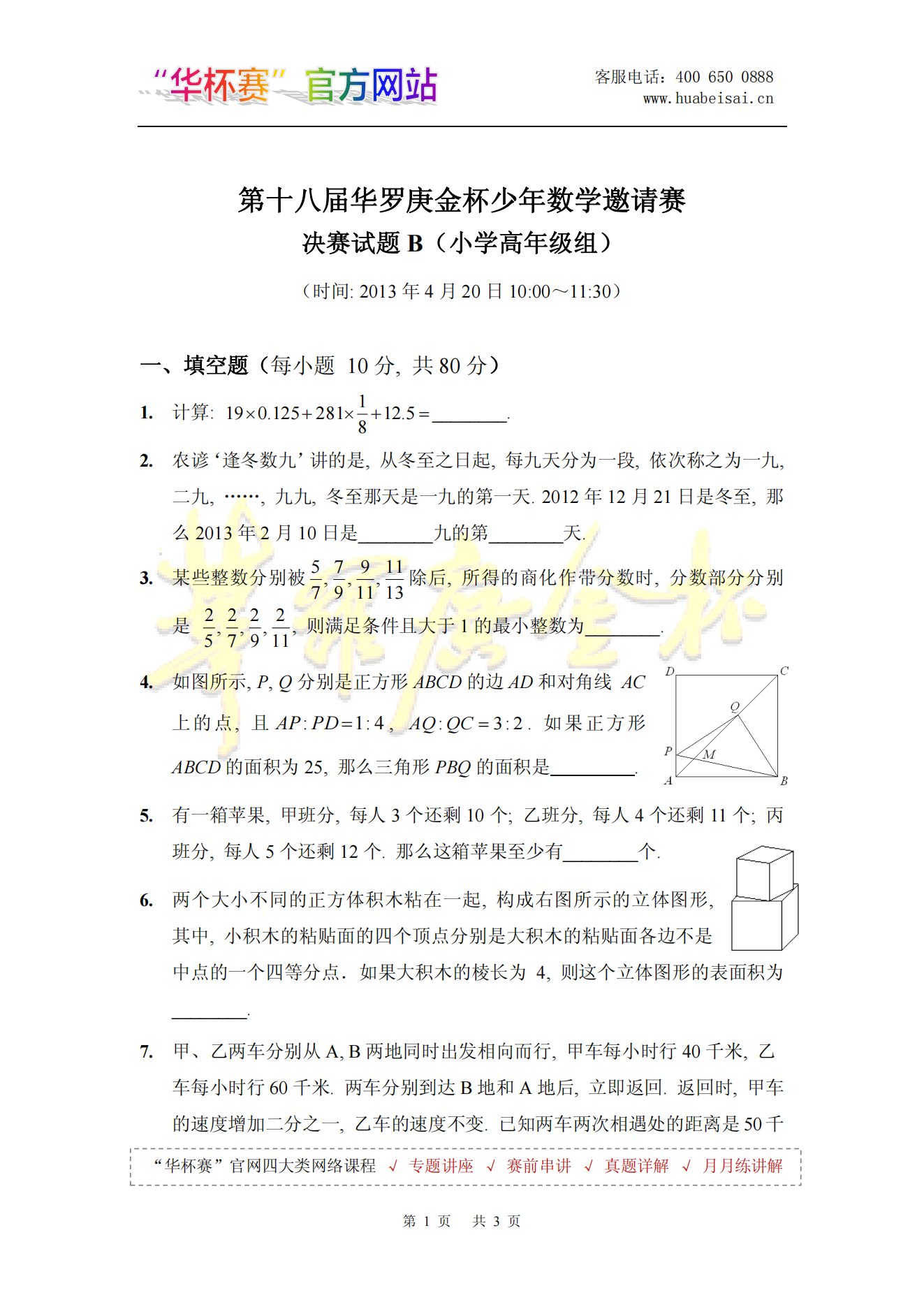 第十八届华罗庚金杯少年数学邀请赛 决赛试题B(小学高年级组)