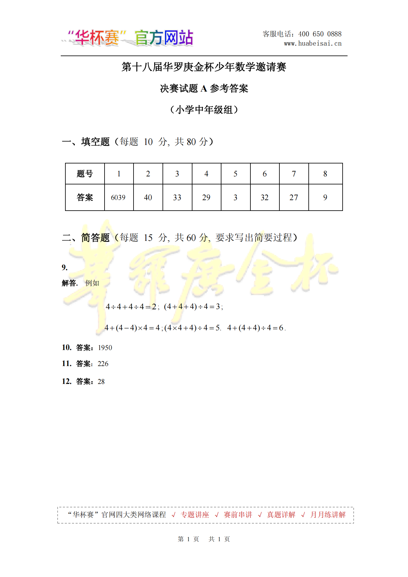 第十八届华罗庚金杯少年数学邀请赛 决赛试题A参考答案 (小学中年级组)