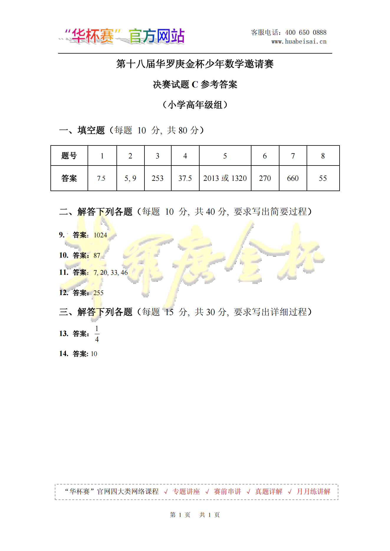 第十八届华罗庚金杯少年数学邀请赛 决赛试题C参考答案 (小学高年级组)