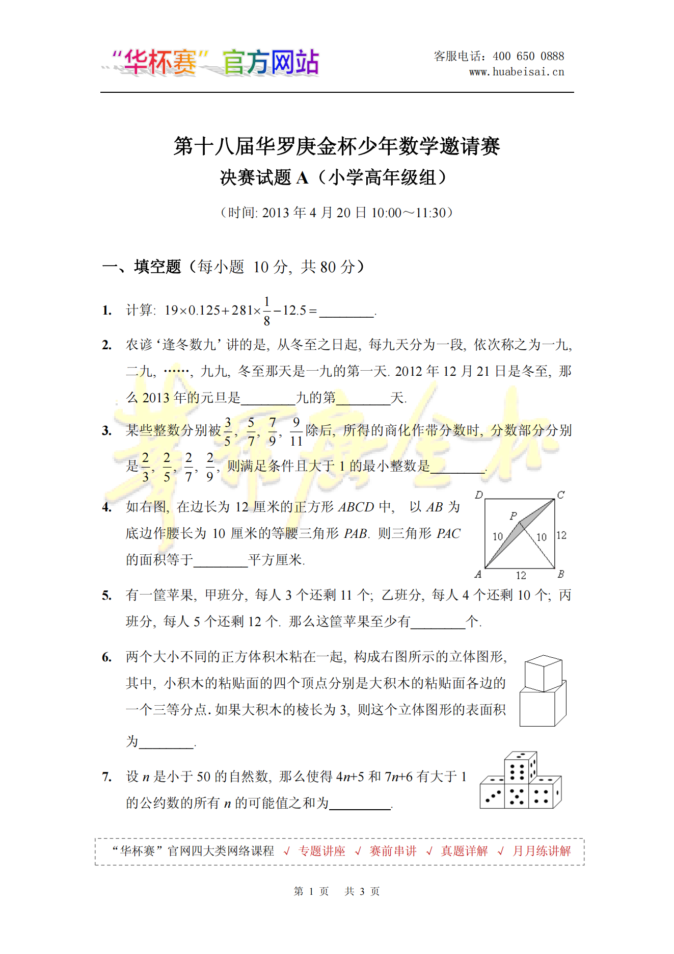 第十八届华罗庚金杯少年数学邀请赛 决赛试题A（小学高年级组)