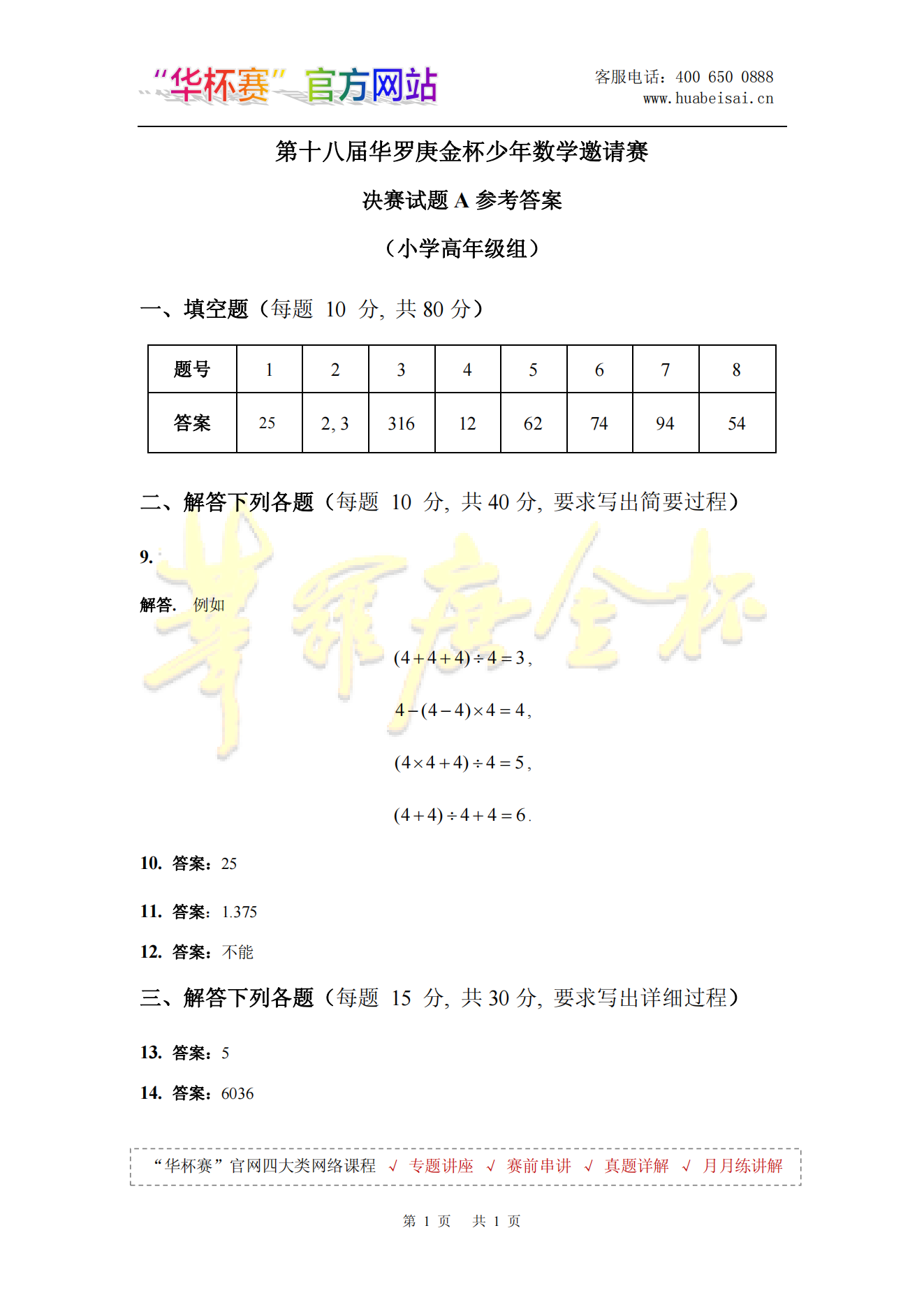 第十八届华罗庚金杯少年数学邀请赛 决赛试题A参考答案 (小学高年级组)