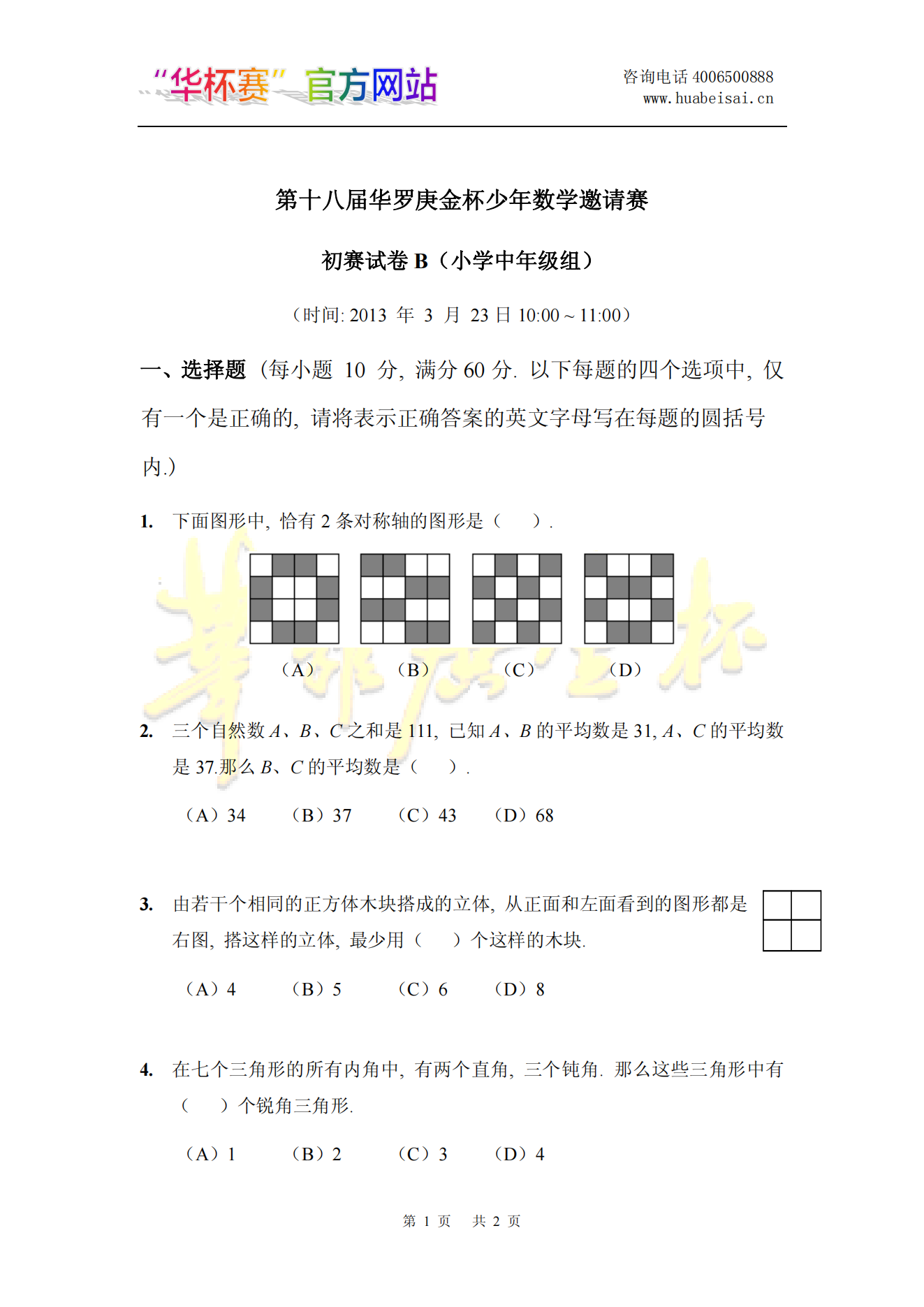 第十八届华罗庚金杯少年数学邀请赛 初赛试卷B(小学中年级组)