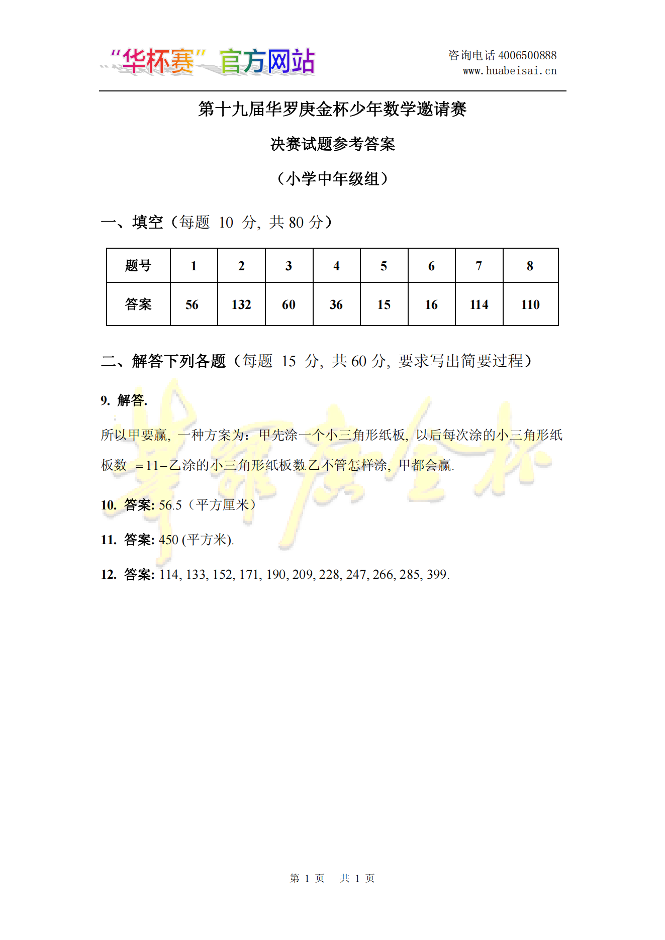 第十九届华罗庚金杯少年数学邀请赛 决赛试题参考答案 (小学中年级组)