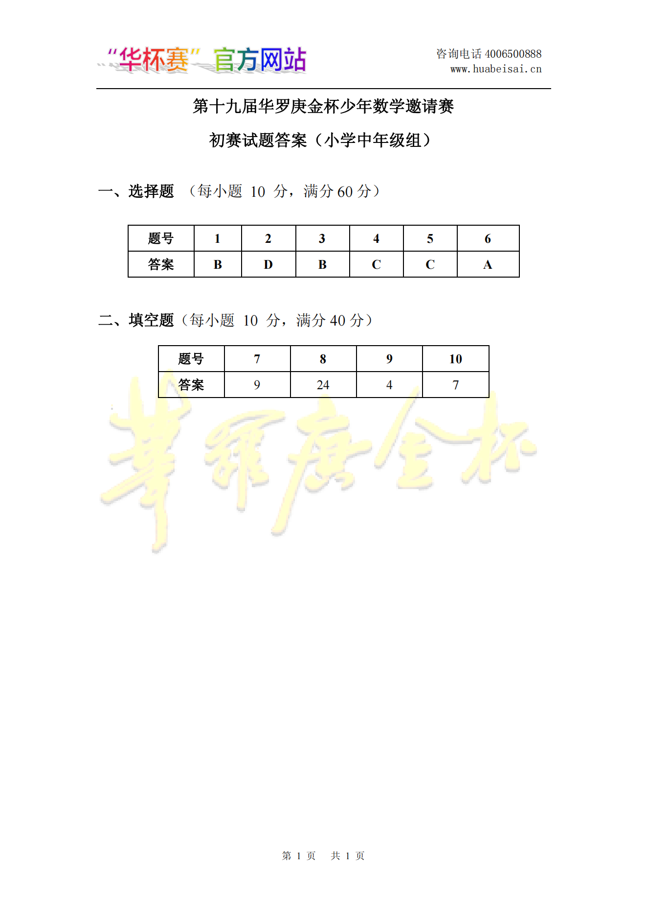 第十九届华罗庚金杯少年数学邀请赛初赛试题答案（小学中年级组)