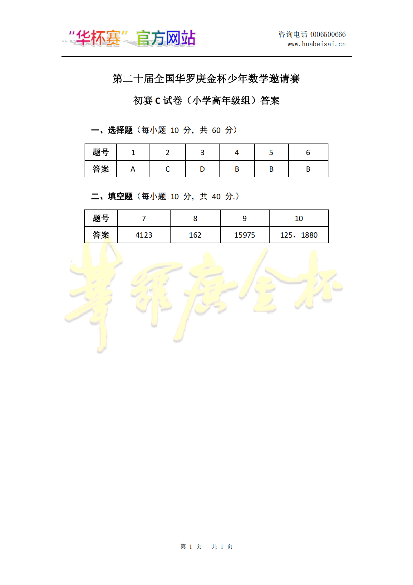 第二十届全国华罗庚金杯少年数学邀请赛 初赛c试卷（小学高年级组）答案