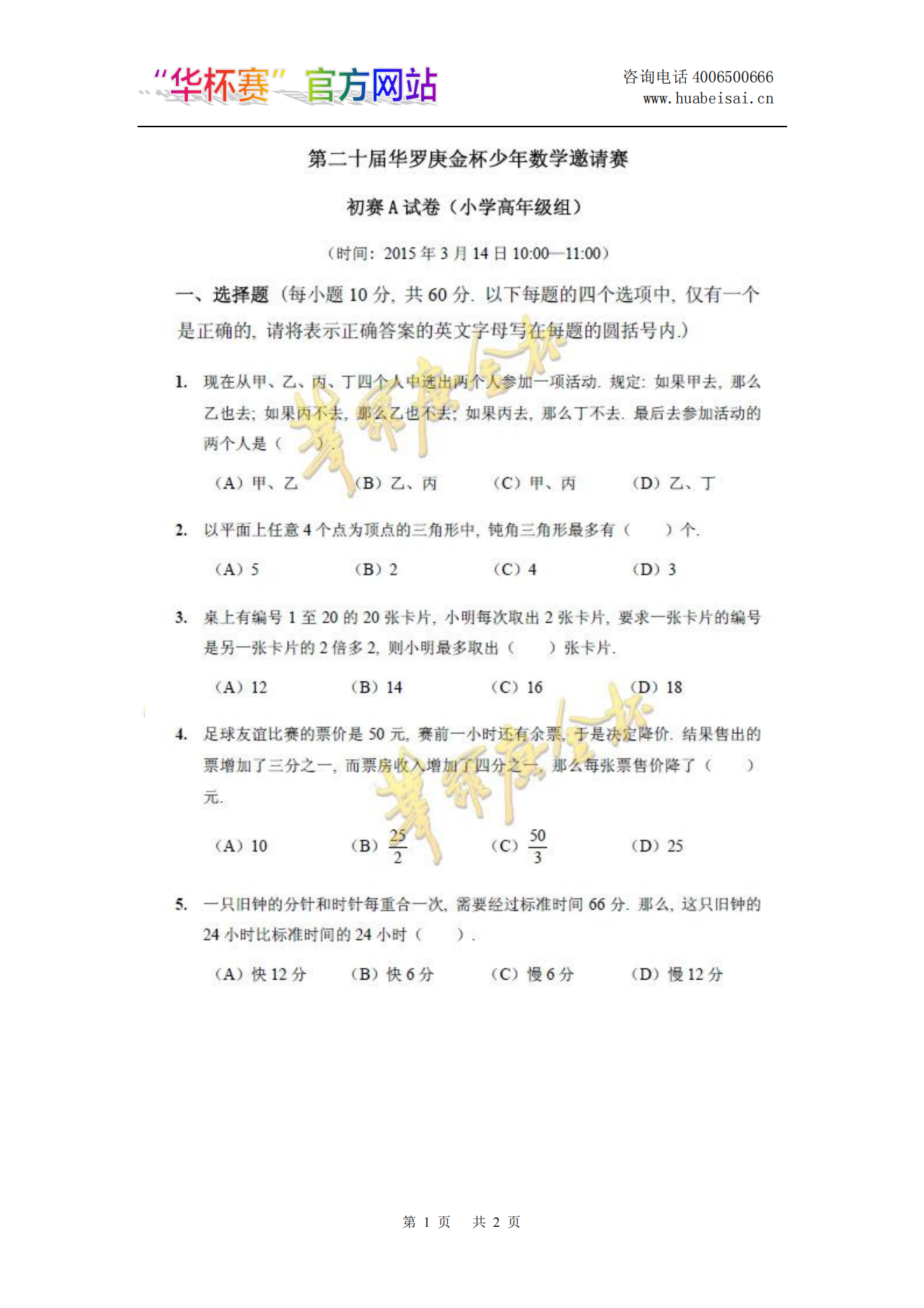 第二十届华罗庚金杯少年数学邀请赛 初赛A试卷(小学高年级组)