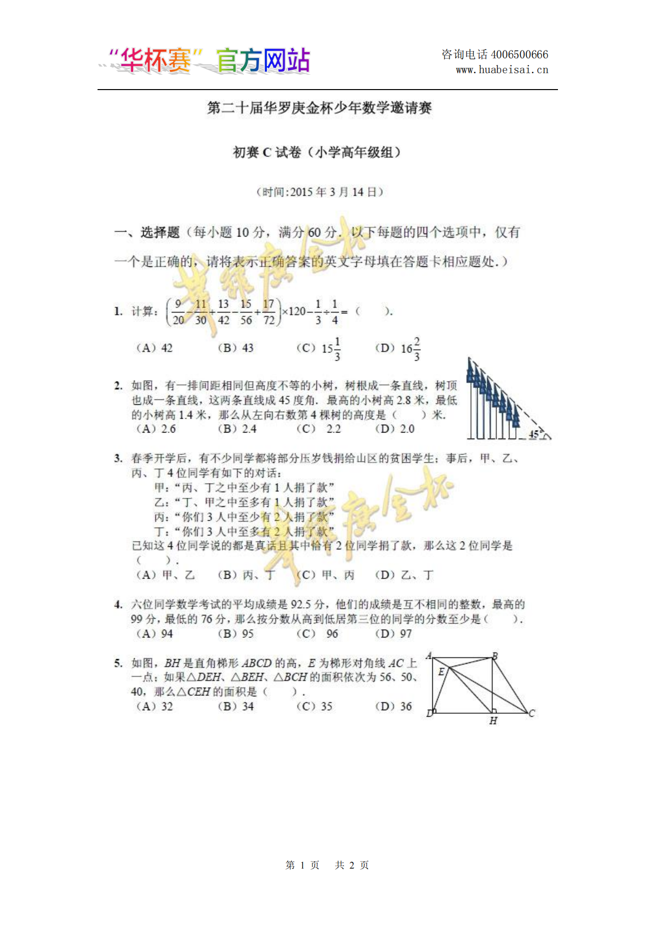 第二十届华罗庚金杯少年数学邀请赛 初赛C试卷（小学高年级组)