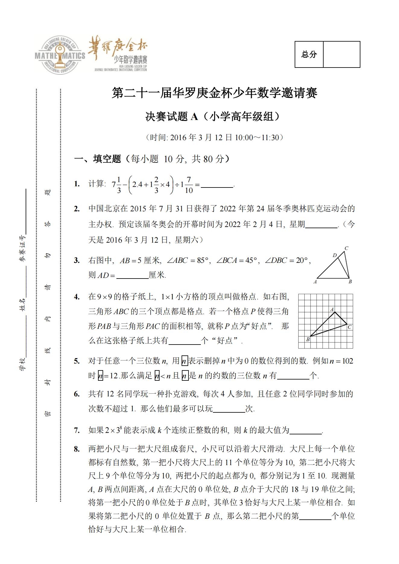 第二十一届华罗庚金杯少年数学邀请赛决赛试题A（小学高年级组)