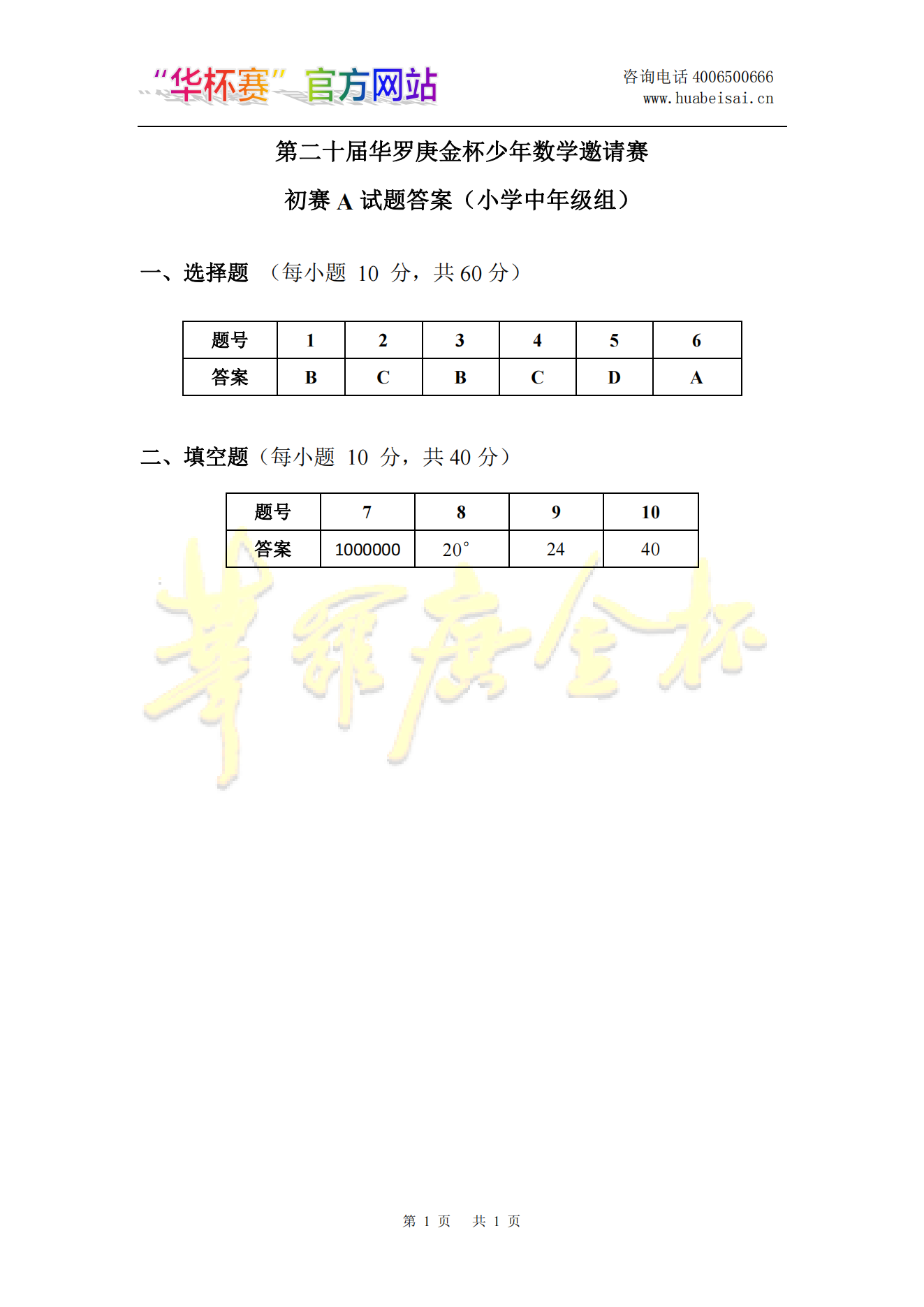 第二十届华罗庚金杯少年数学邀请赛初赛A试题答案（小学中年级组)