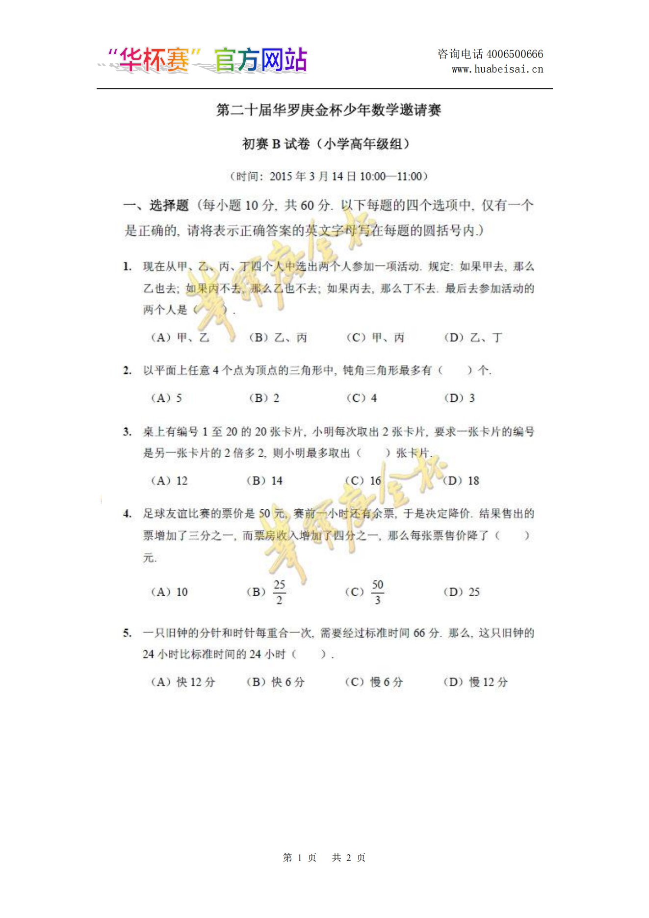 第二十届华罗庚金杯少年数学邀请赛 初赛B试卷（小学高年级组)