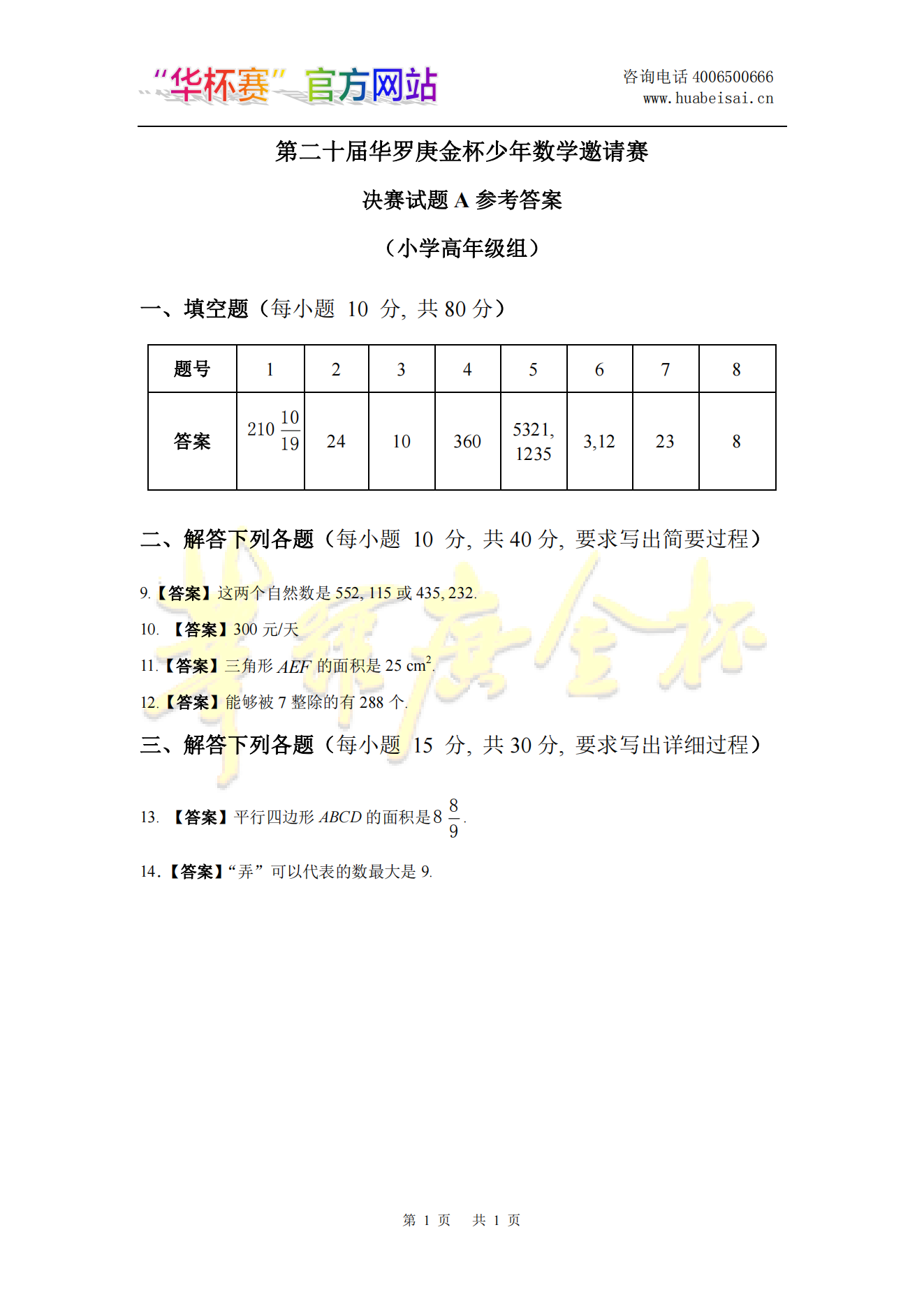 第二十届华罗庚金杯少年数学邀请赛 决赛试题A参考答案 (小学高年级组)