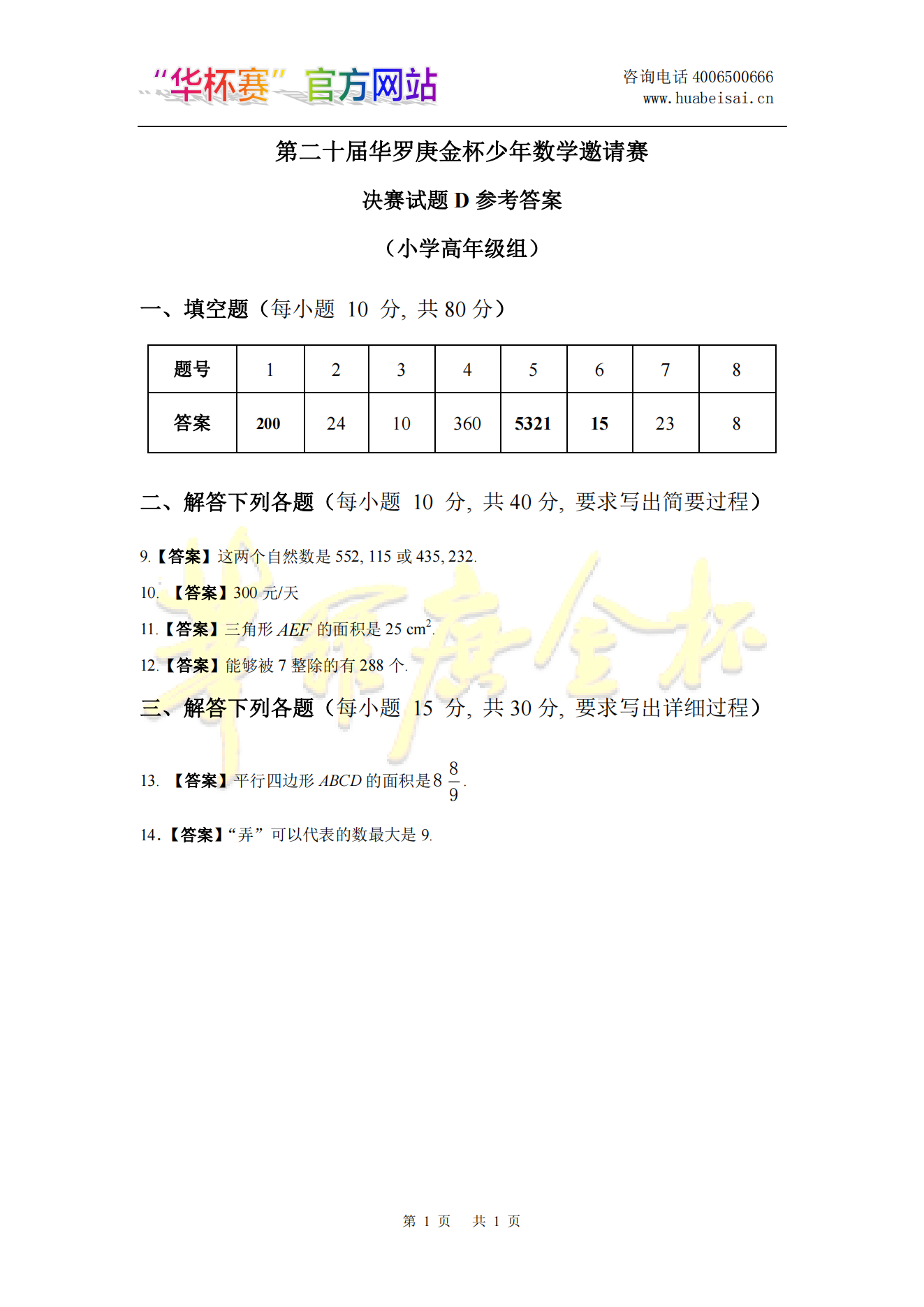 第二十届华罗庚金杯少年数学邀请赛 决赛试题D参考答案 (小学高年级组)
