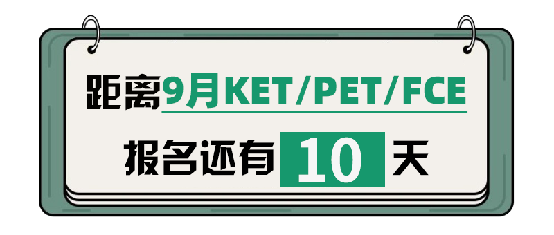 冲刺KET/PET优秀/卓越前，你还需要这样做~~