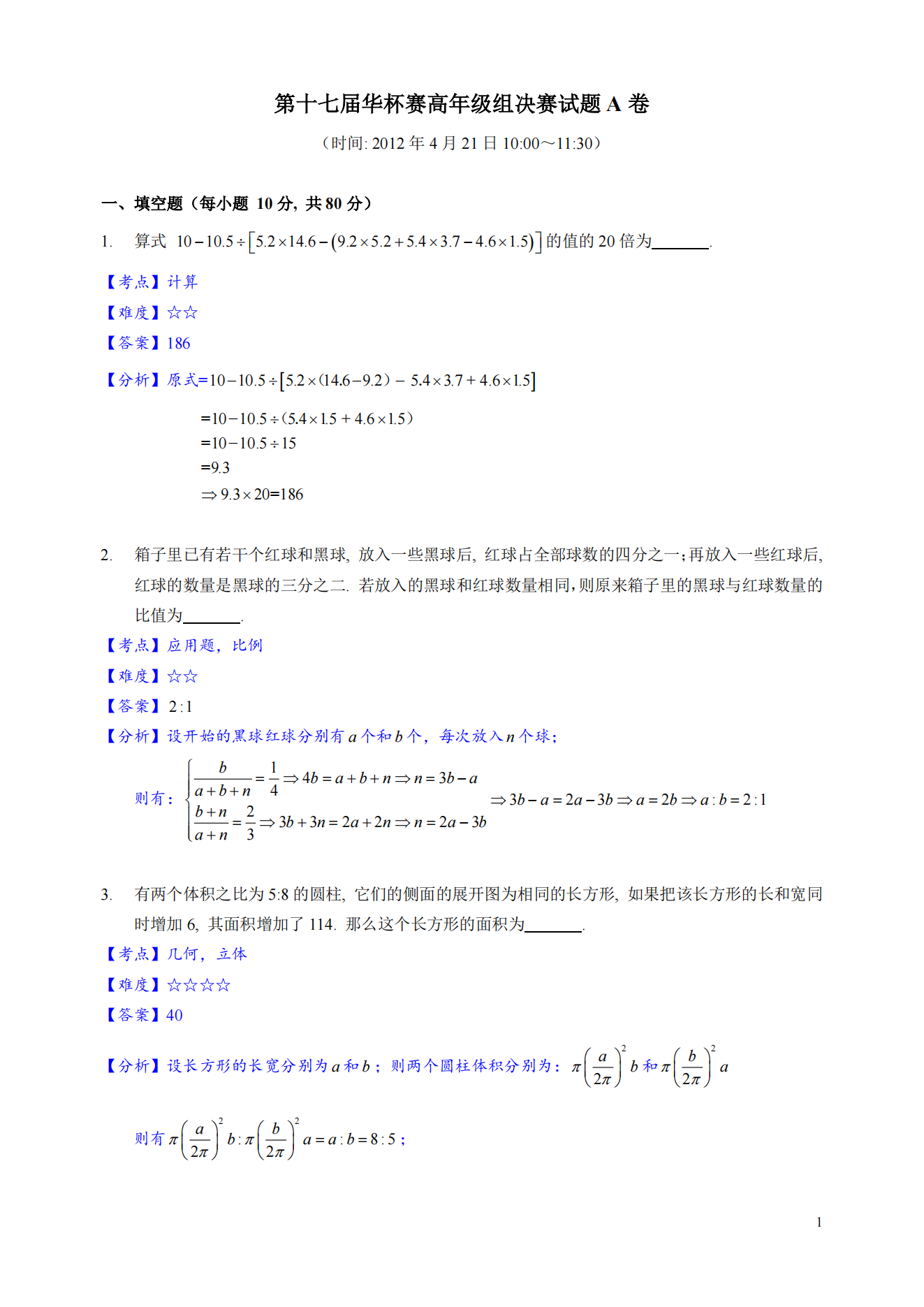 2012年第17届华杯赛高年级组决赛解析