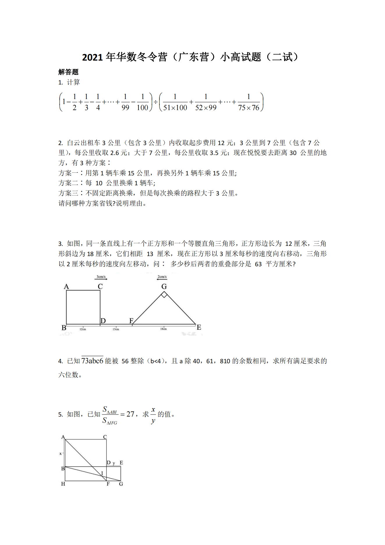2021年华数冬令营（广东营）小高试题（二试)