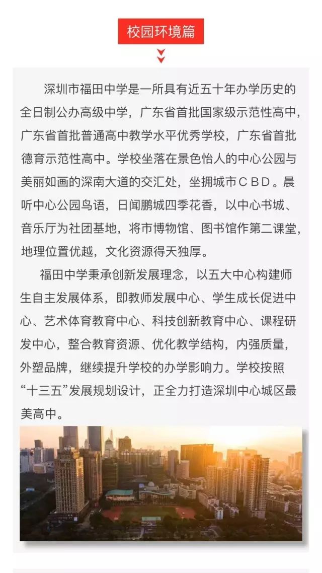 【招生宣传】深圳市福田中学招生简介