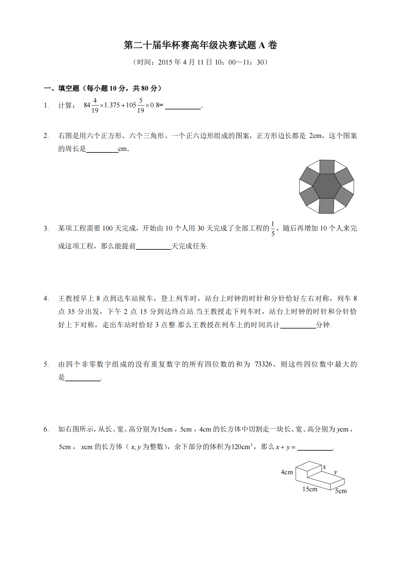 第二十届华杯赛高年级决赛试题A卷