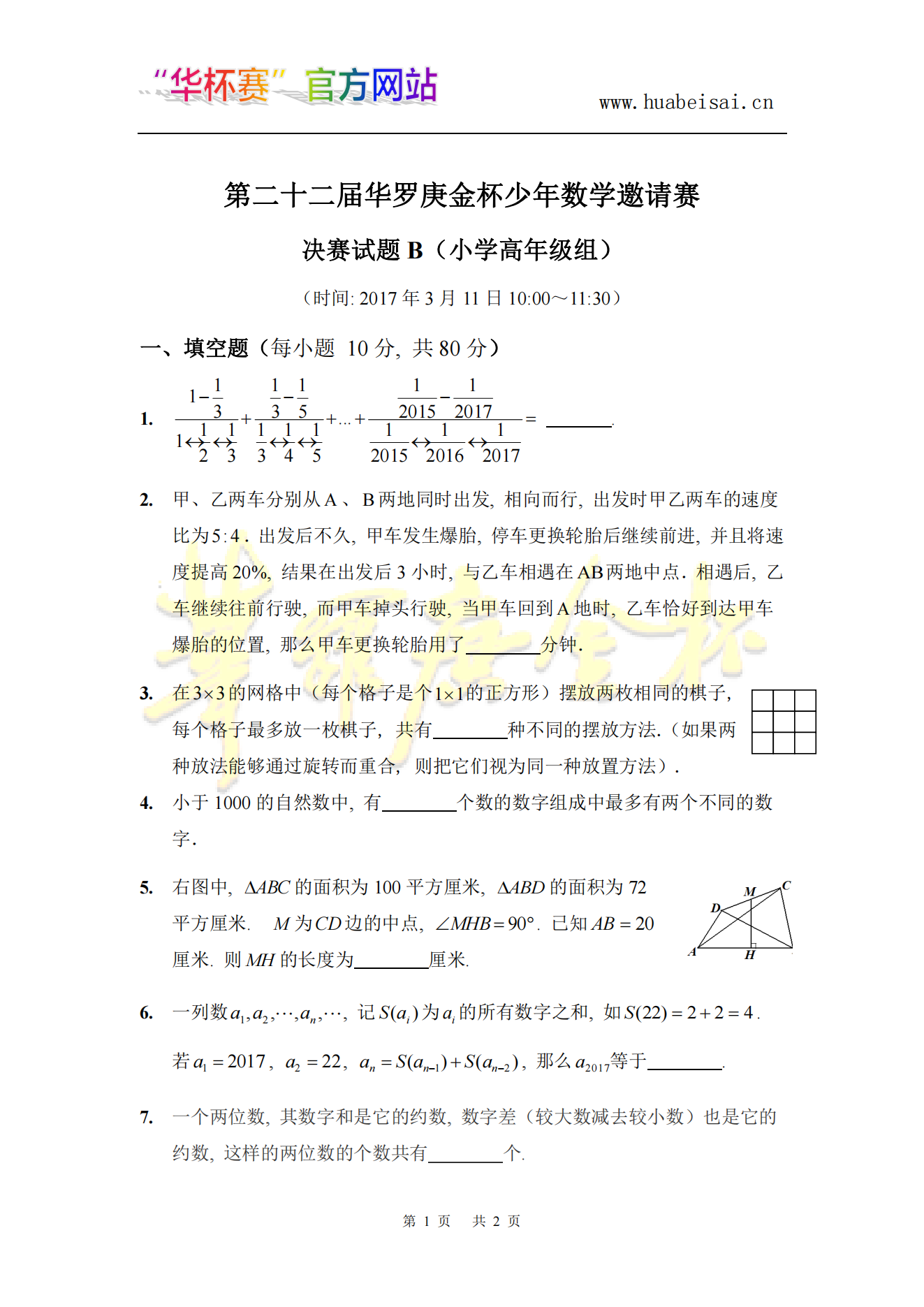 第二十二届华罗庚金杯少年数学邀请赛 决赛试题B(小学高年级组)