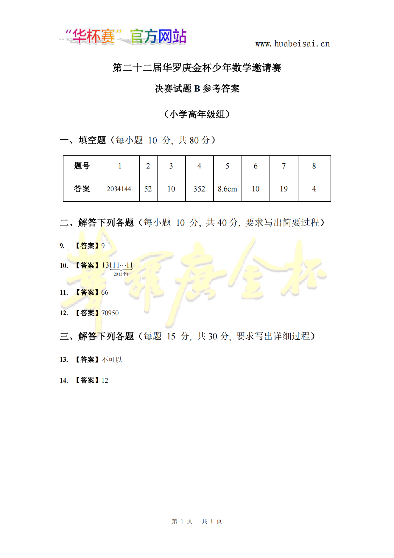 第二十二届华罗庚金杯少年数学邀请赛 决赛试题B参考答案 (小学高年级组)