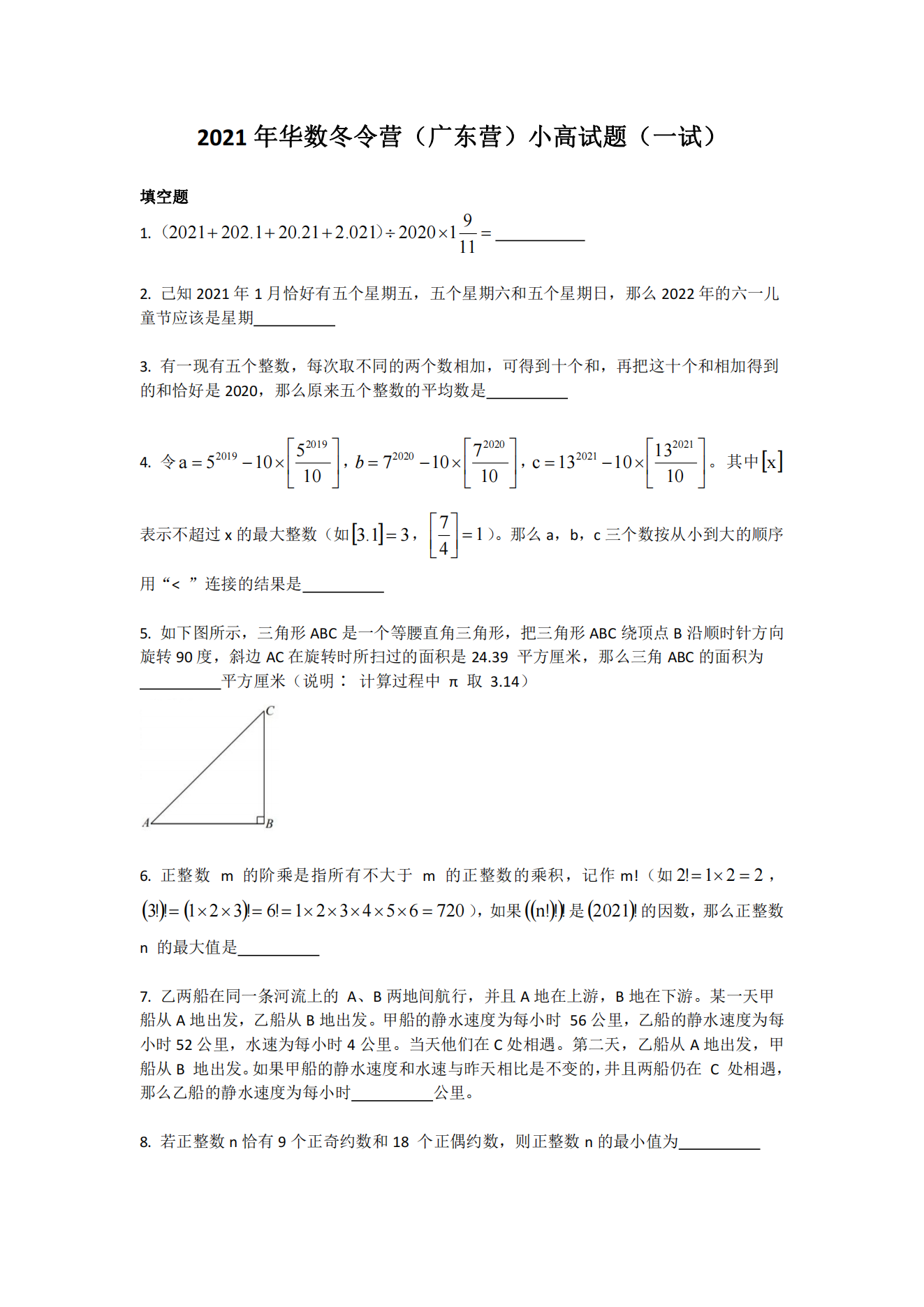 2021年华数冬令营（广东营）小高试题(一试）
