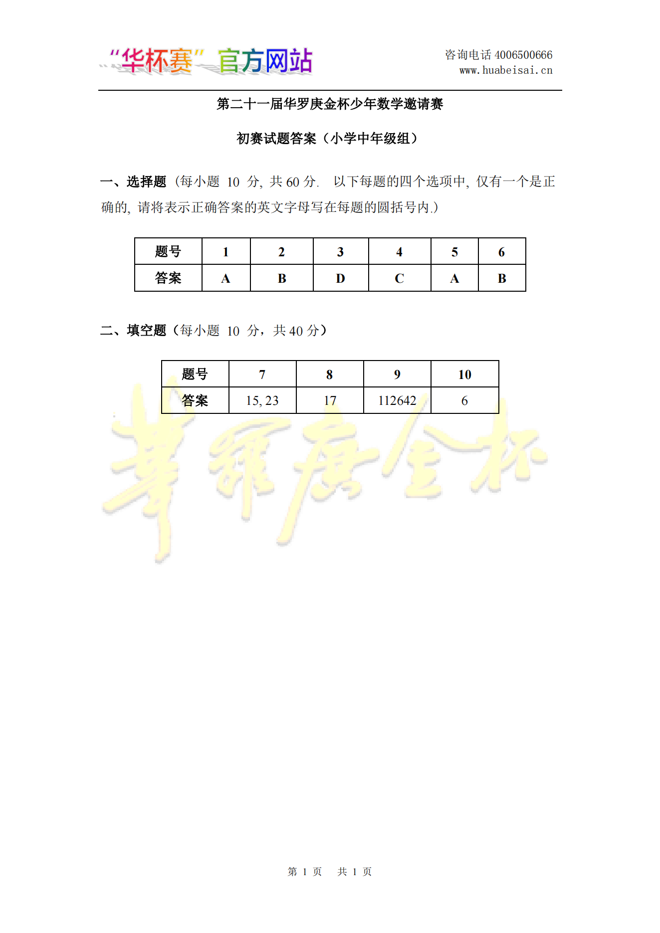 第二十一届华罗庚金杯少年数学邀请赛初赛试题答案（小学中年级组)
