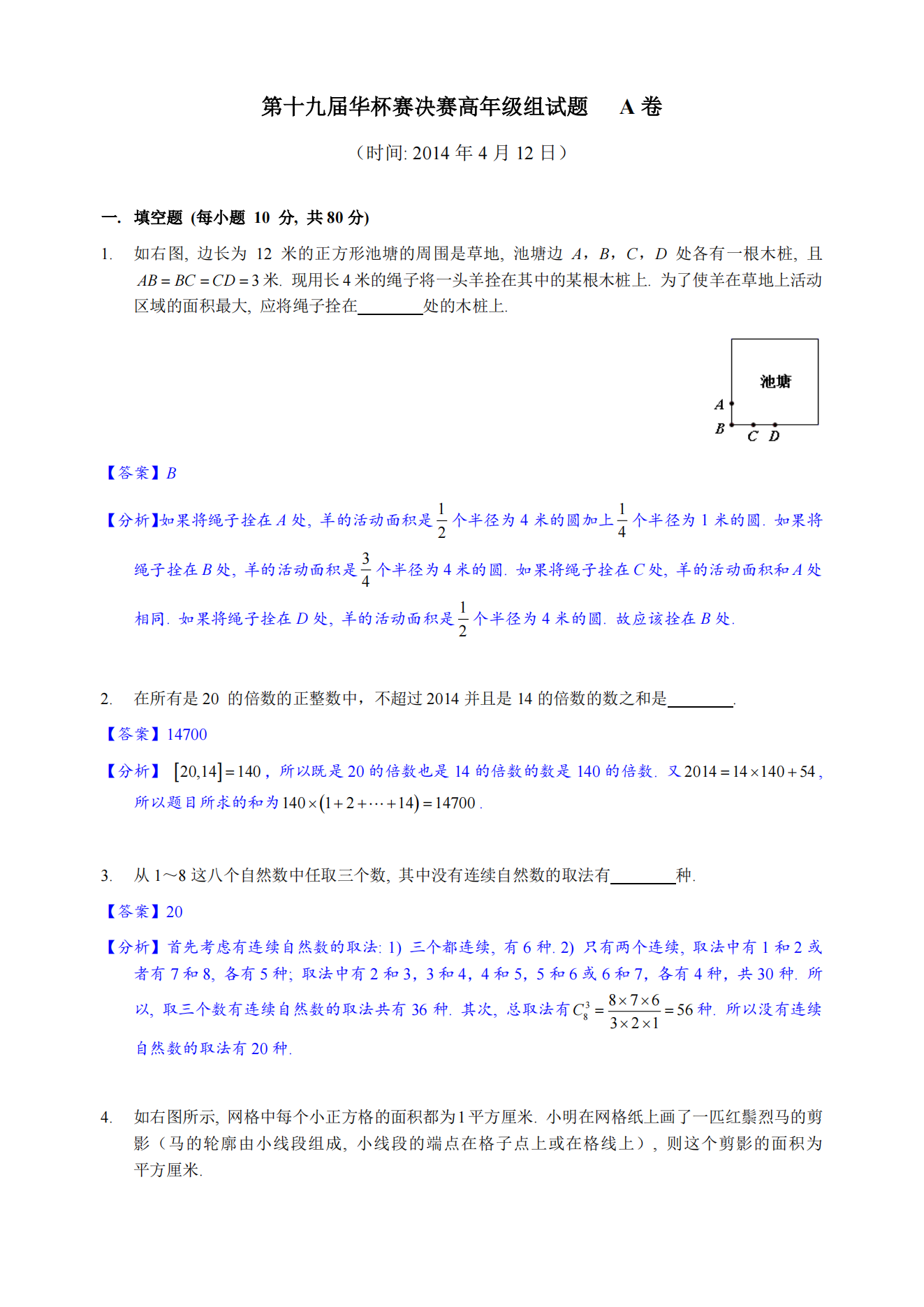 2014年第19届华杯赛高年级组决赛解析