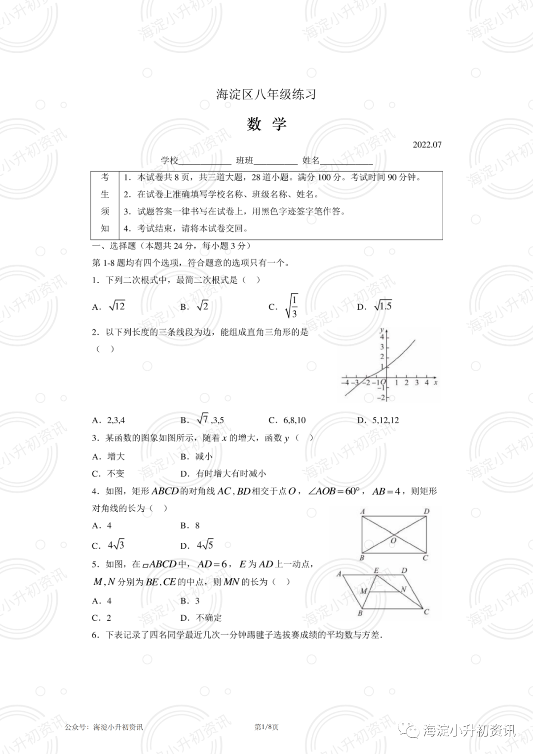 海淀区2021-2022初二下期末考试数学试卷（无答案）