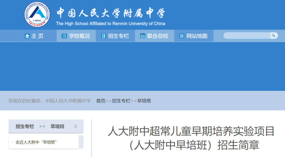 人大附中早培班开始报名！内附点评