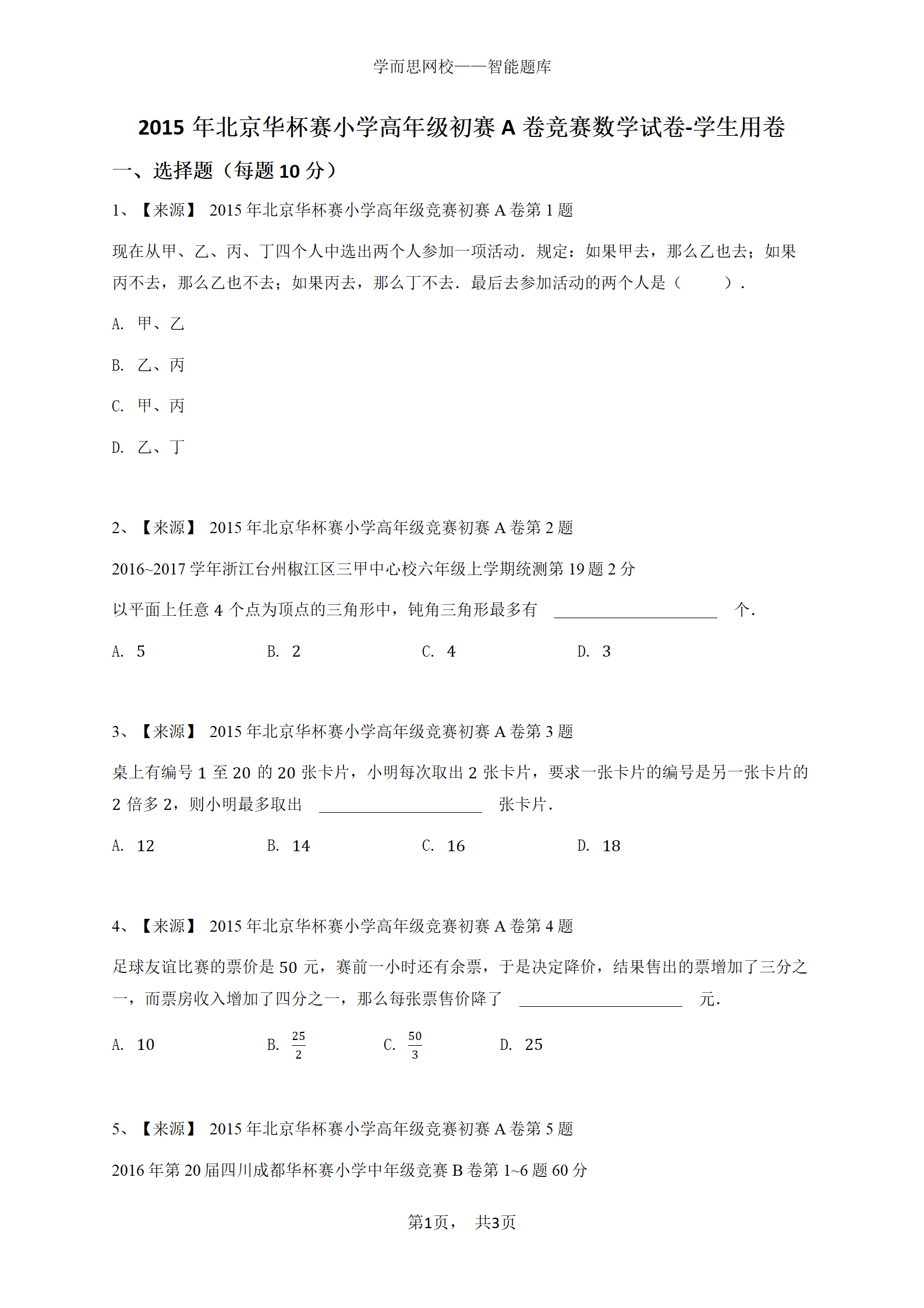 2015年北京华杯赛小学高年级初赛A卷竞赛数学试卷-学生用卷