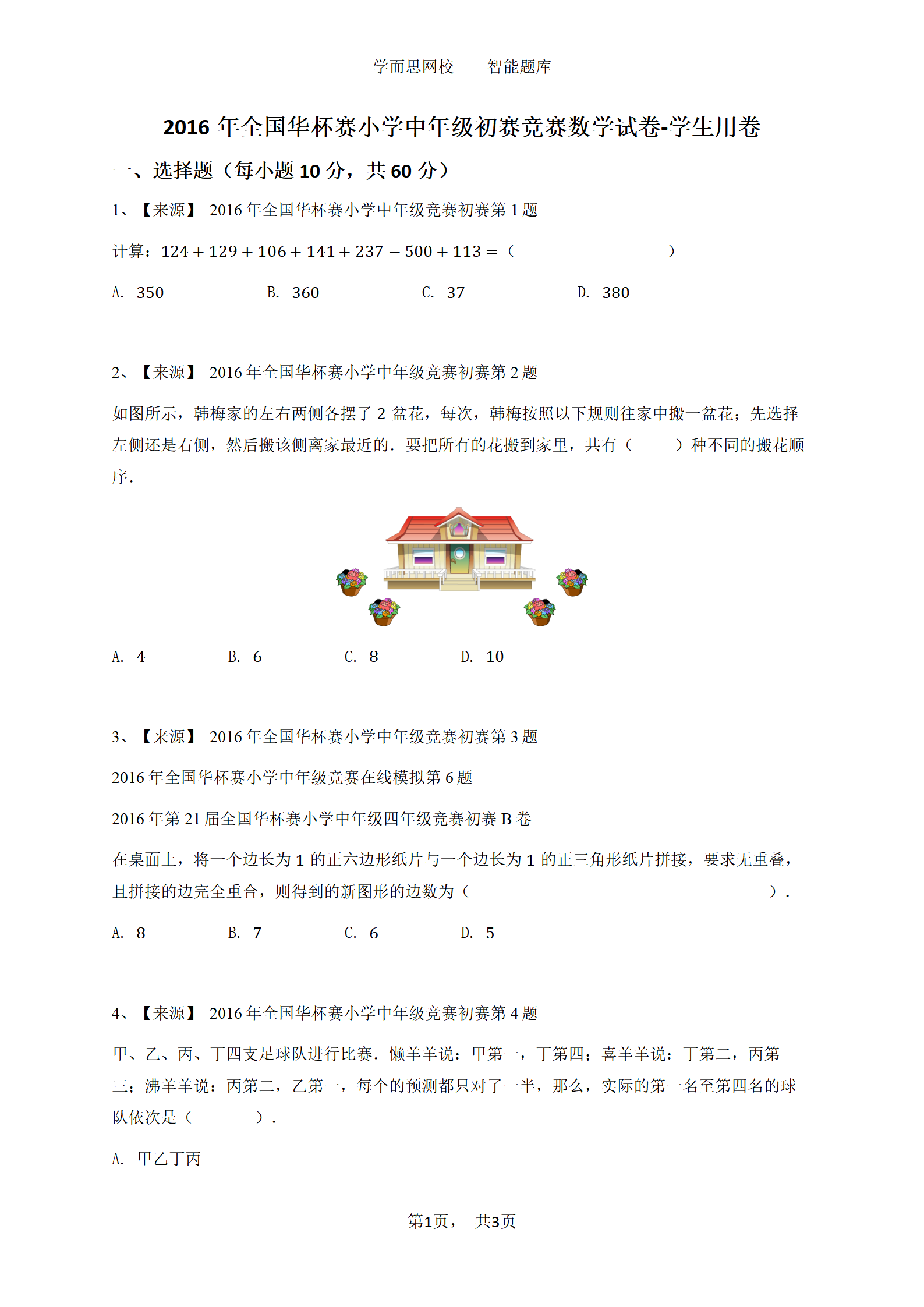 2016年全国华杯赛小学中年级初赛竞赛数学试卷-学生用卷
