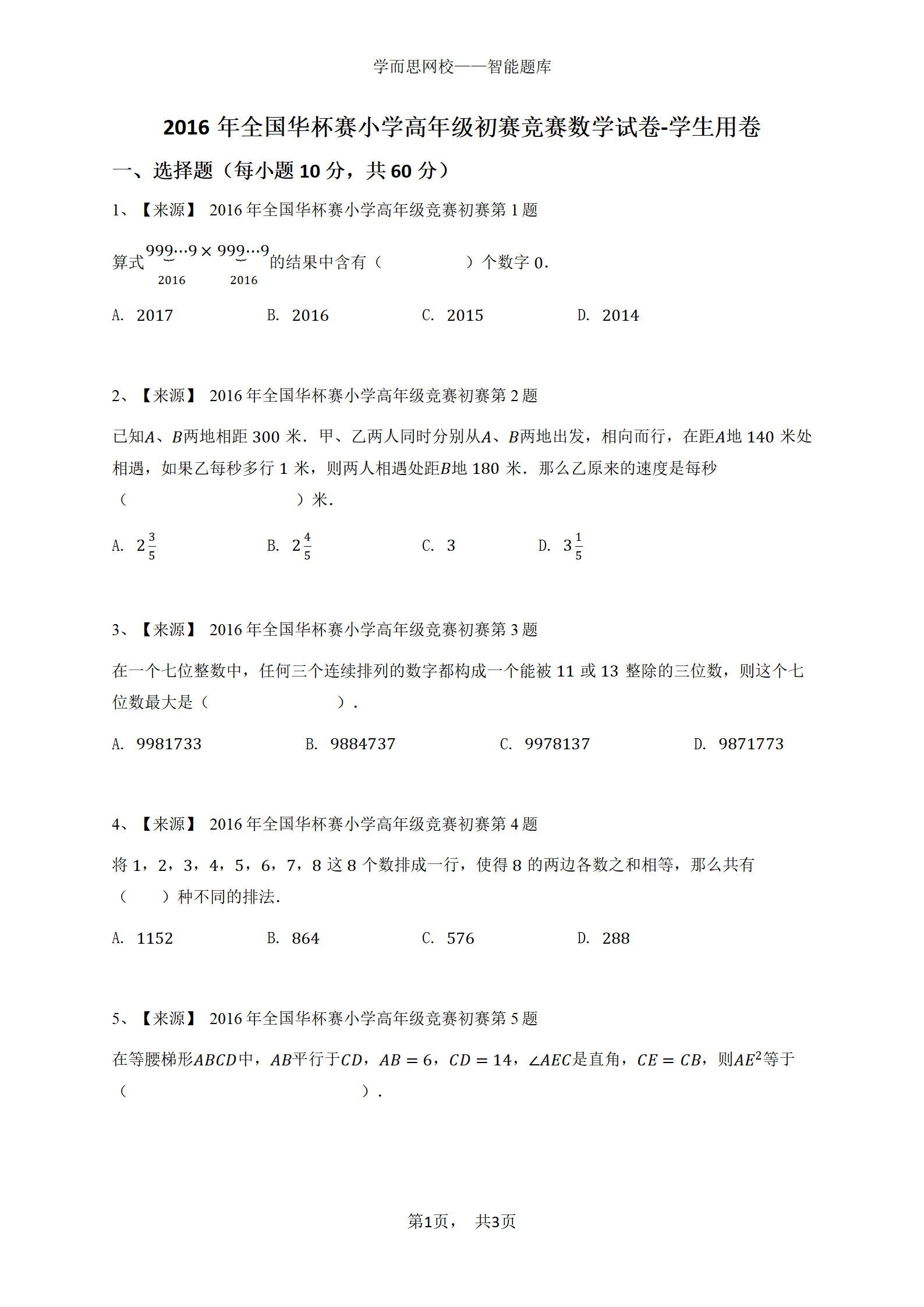 2016年全国华杯赛小学高年级初赛竞赛数学试卷-学生用卷
