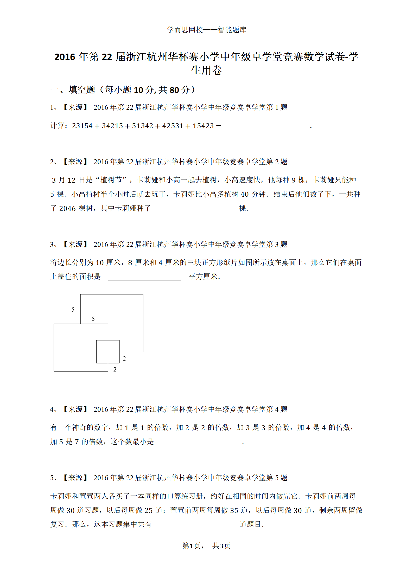 2016年第22届浙江杭州华杯赛小学中年级卓学堂竞赛数学试卷-学 生用卷