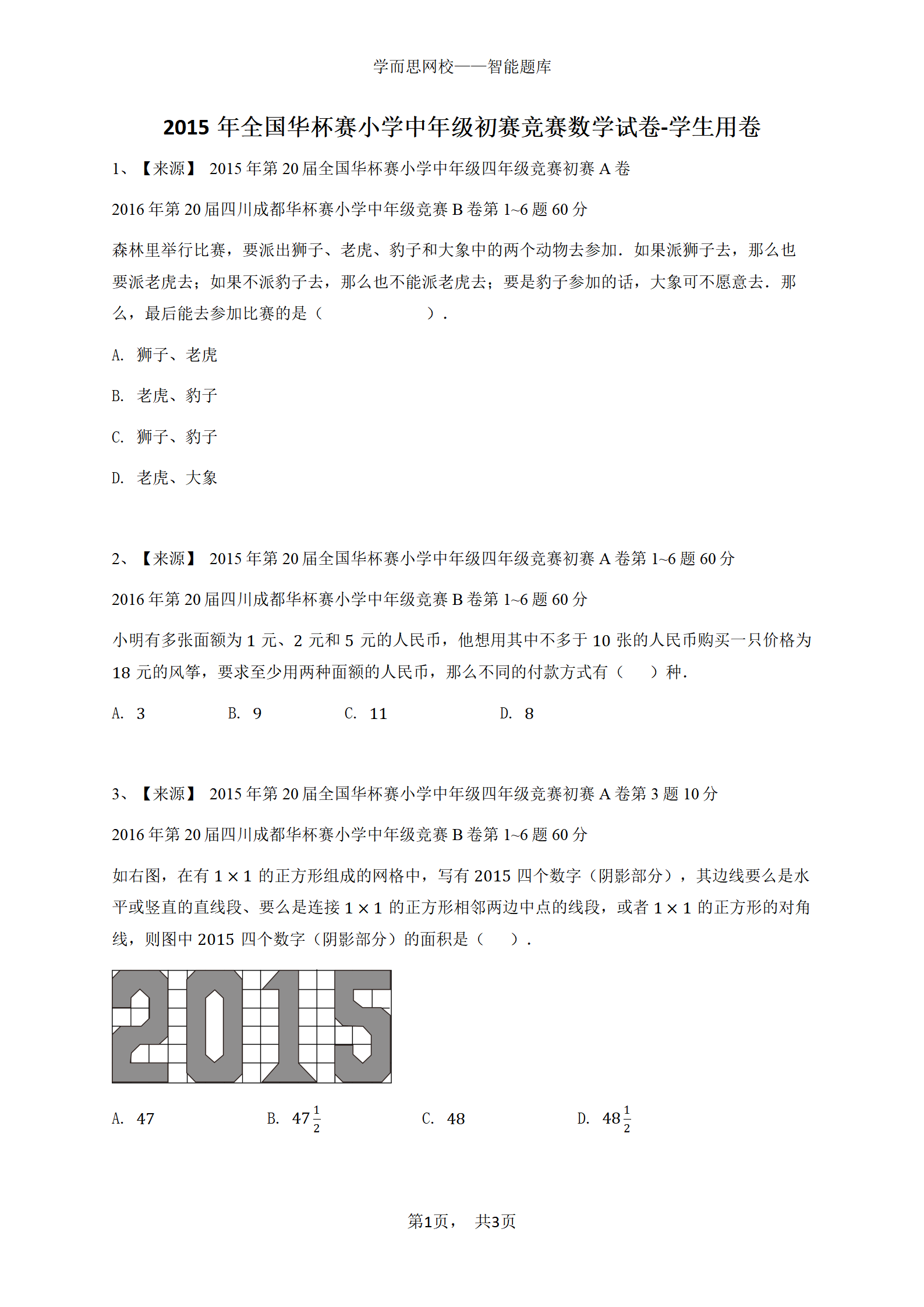 2015年全国华杯赛小学中年级初赛竞赛数学试卷-学生用卷