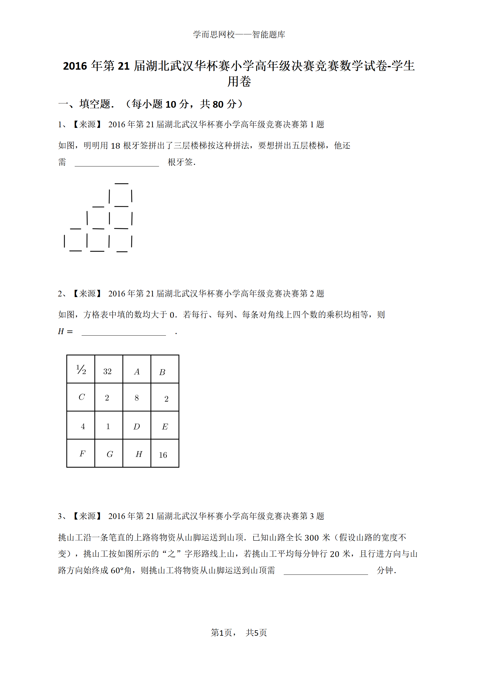 2016年第21届湖北武汉华杯赛小学高年级决赛竞赛数学试卷-学生 用卷