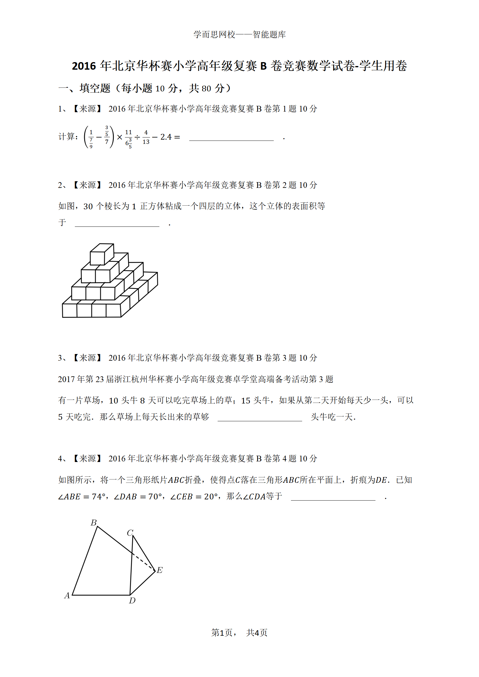 2016年北京华杯赛小学高年级复赛B卷竞赛数学试卷-学生用卷