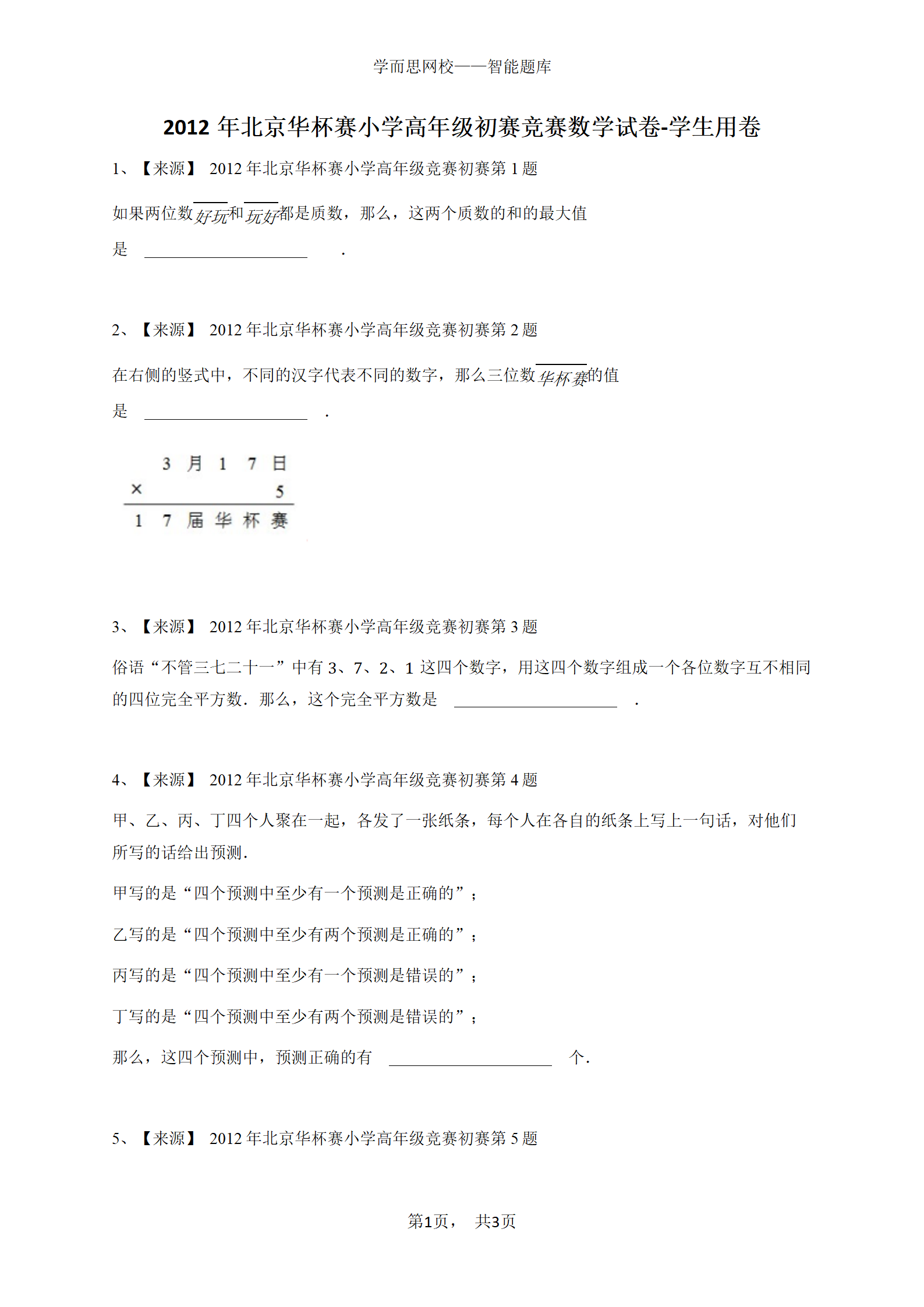 2012年北京华杯赛小学高年级初赛竞赛数学试卷-学生用卷