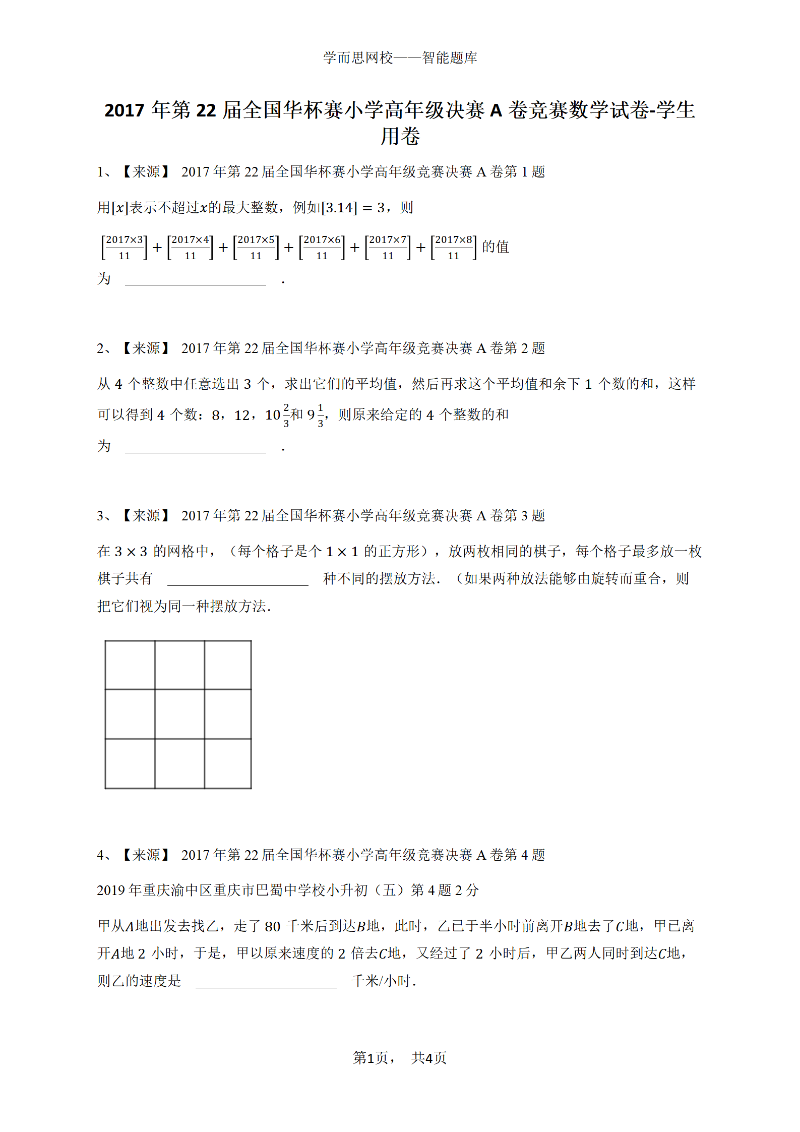 2017年第22届全国华杯赛小学高年级决赛A卷竞赛数学试卷-学生 用卷