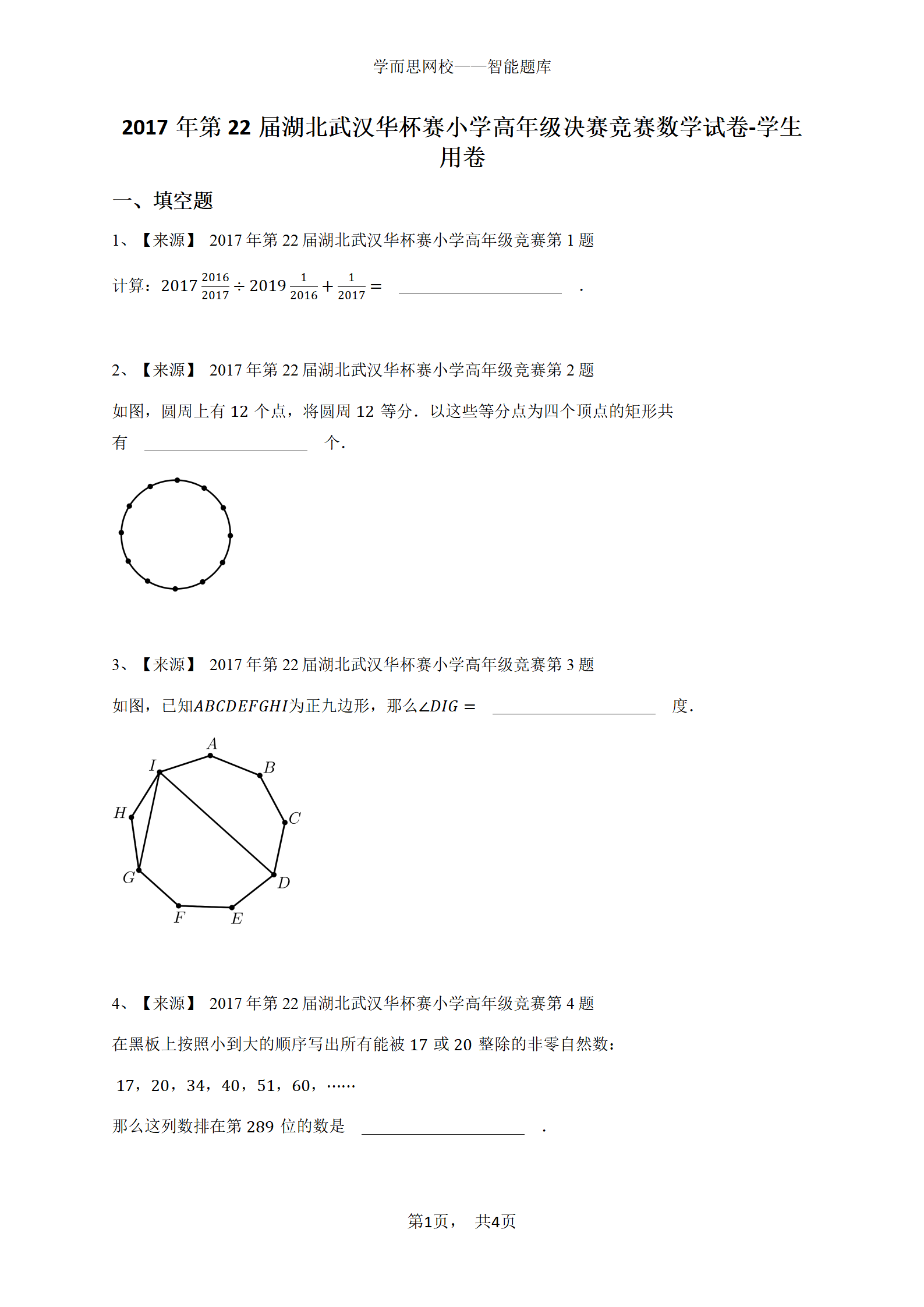 2017年第22届湖北武汉华杯赛小学高年级决赛竞赛数学试卷-学生 用卷