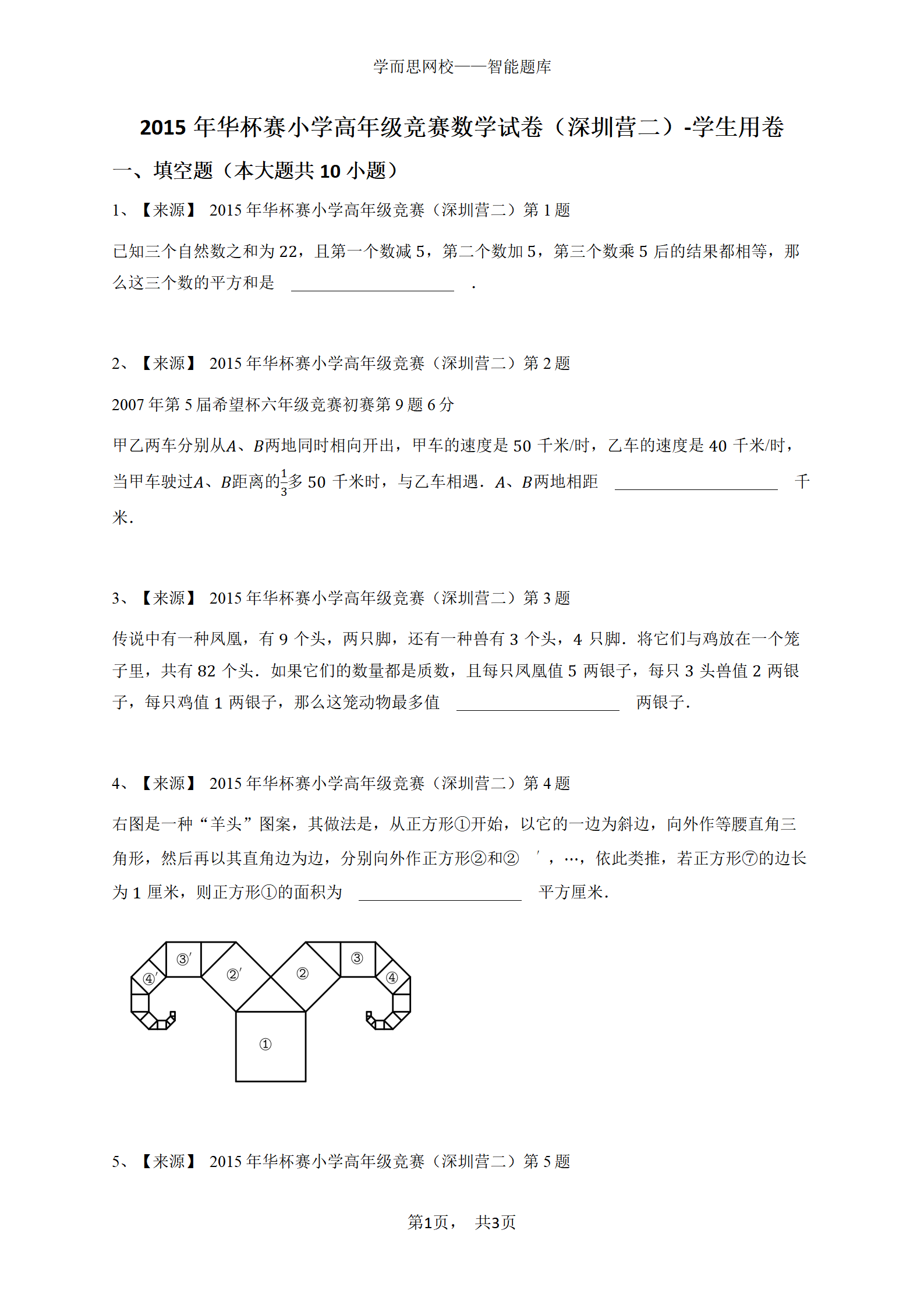 2015年华杯赛小学高年级竞赛数学试卷（深圳营二）-学生用卷
