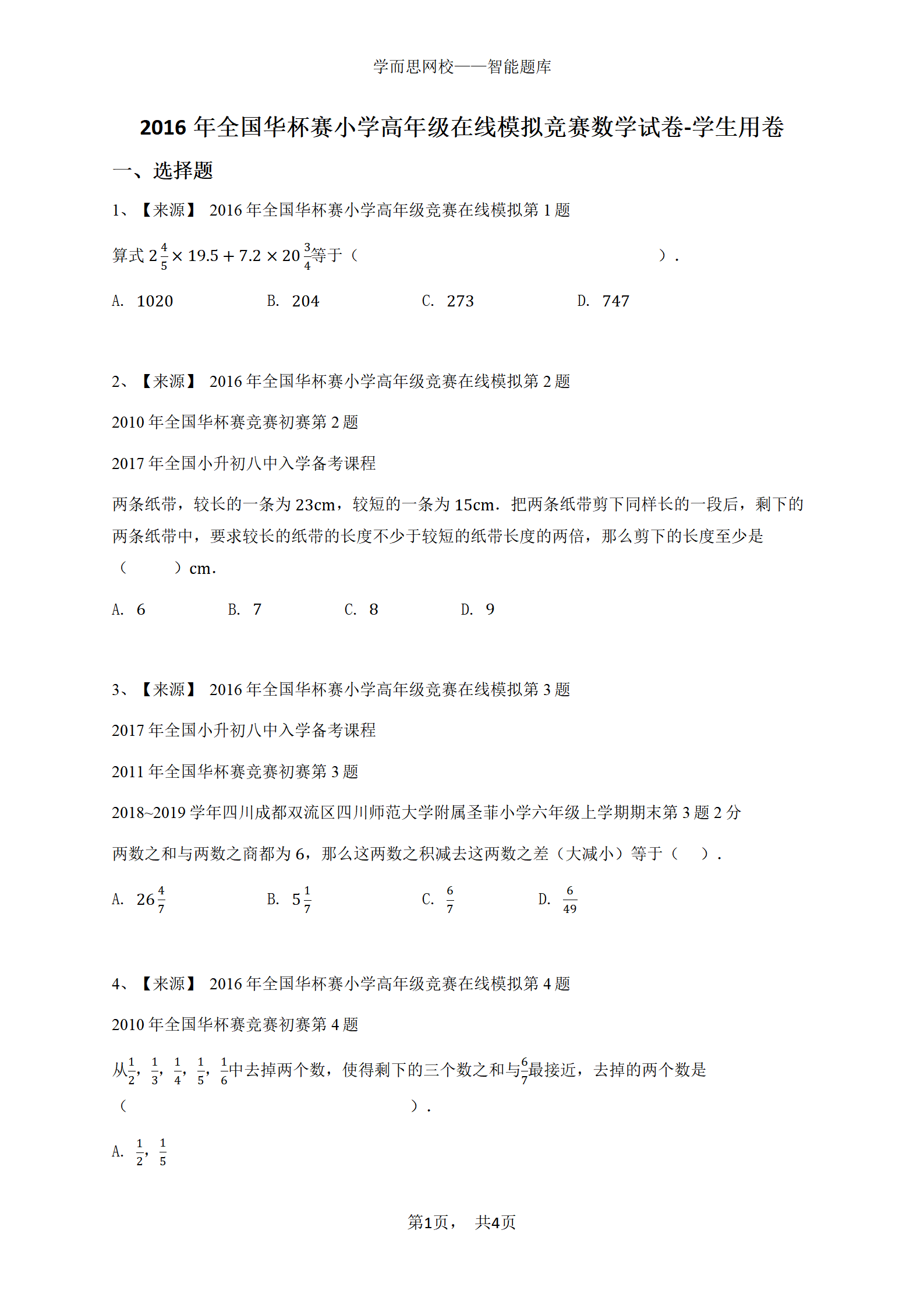 2016年全国华杯赛小学高年级在线模拟竞赛数学试卷-学生用卷