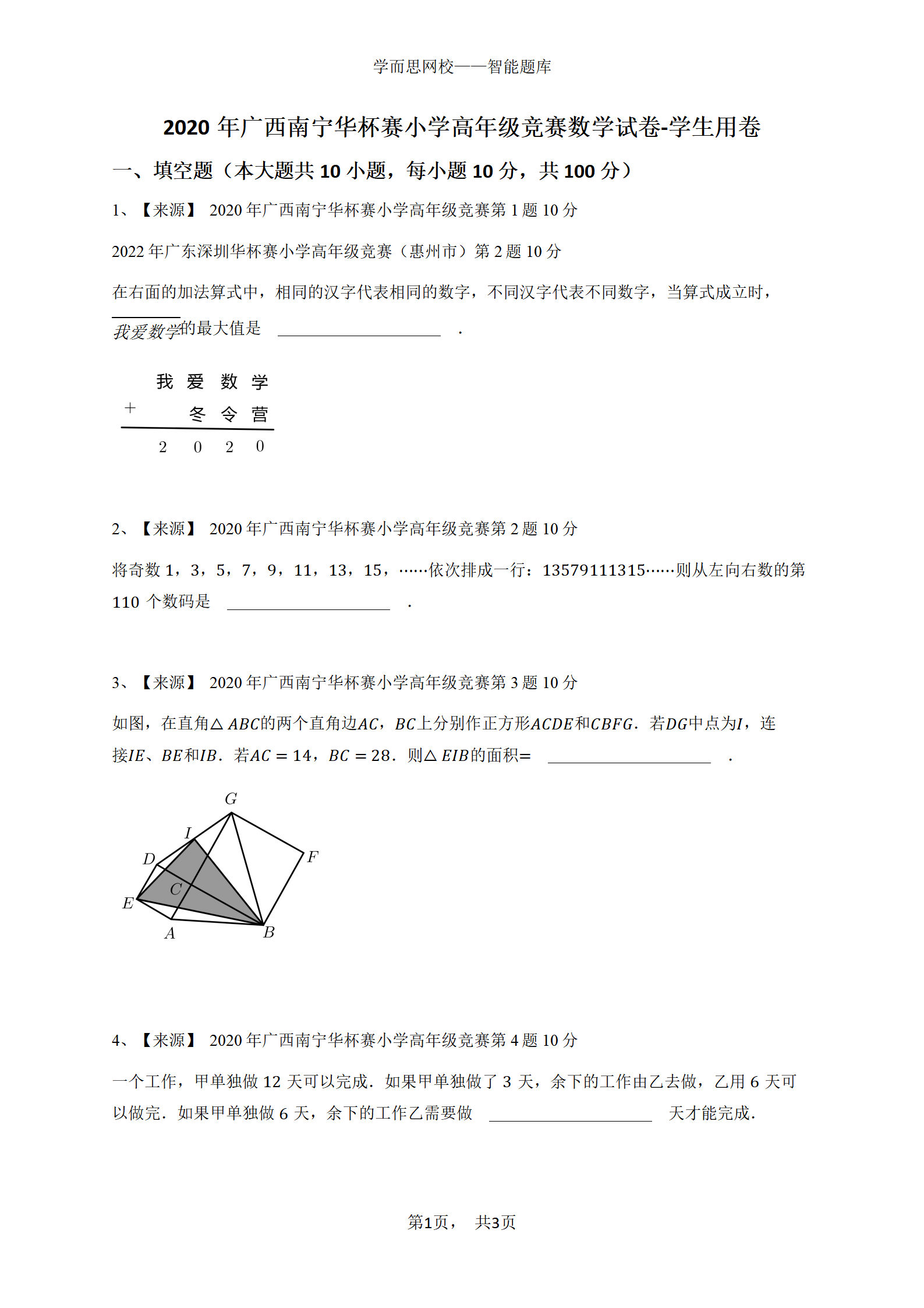 2020年广西南宁华杯赛小学高年级竞赛数学试卷-学生用卷