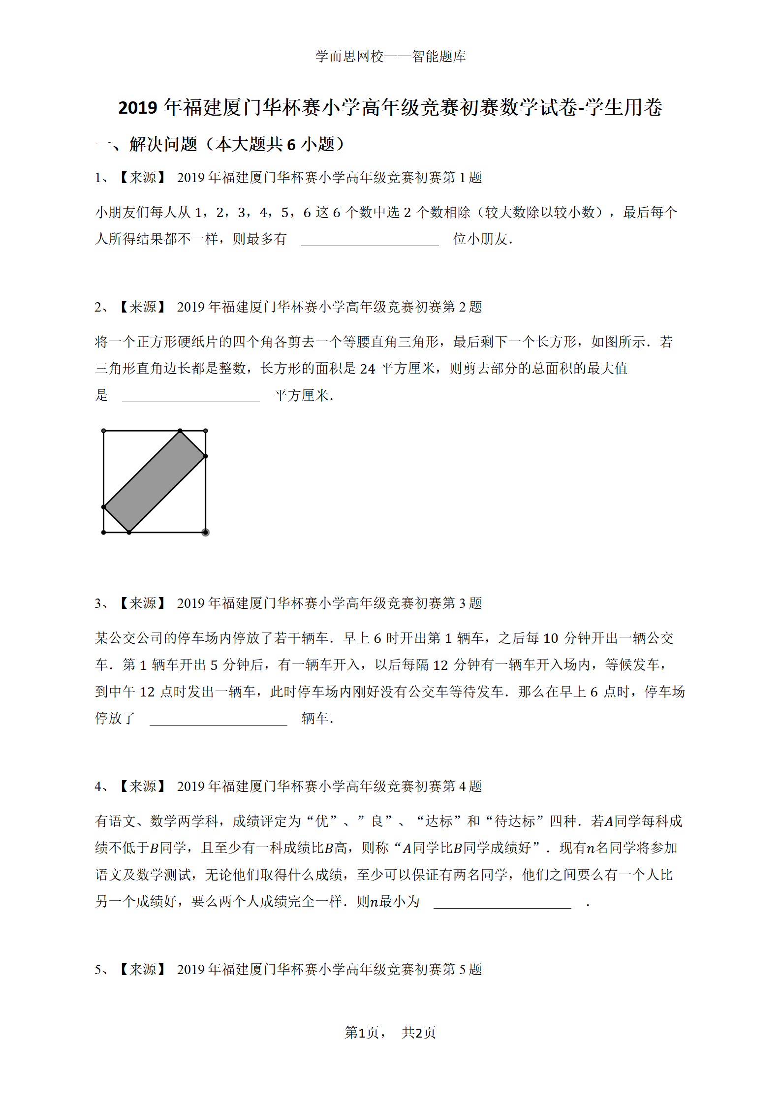 2019年福建厦门华杯赛小学高年级竞赛初赛数学试卷-学生用卷