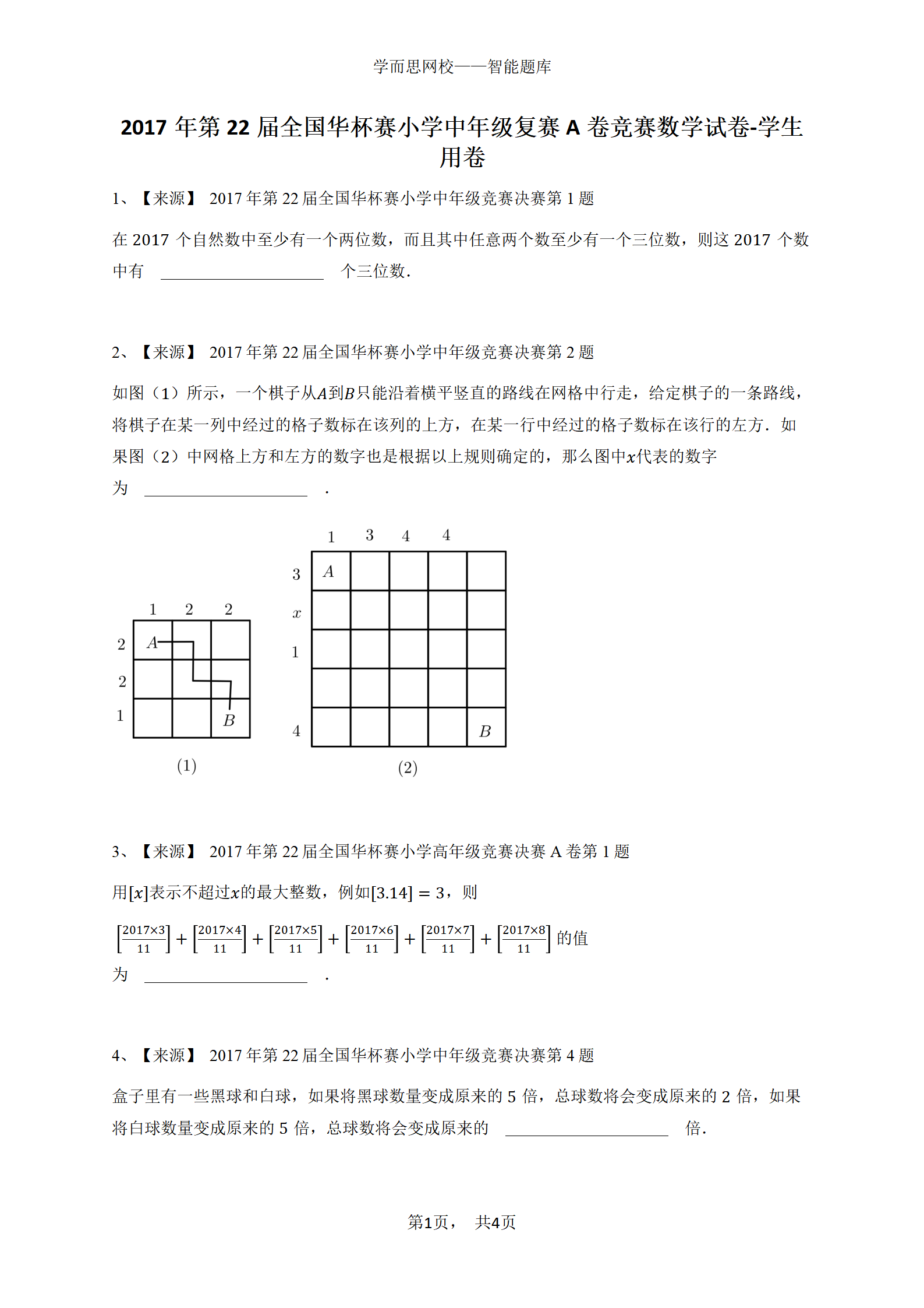2017年第22届全国华杯赛小学中年级复赛A卷竞赛数学试卷-学生用卷